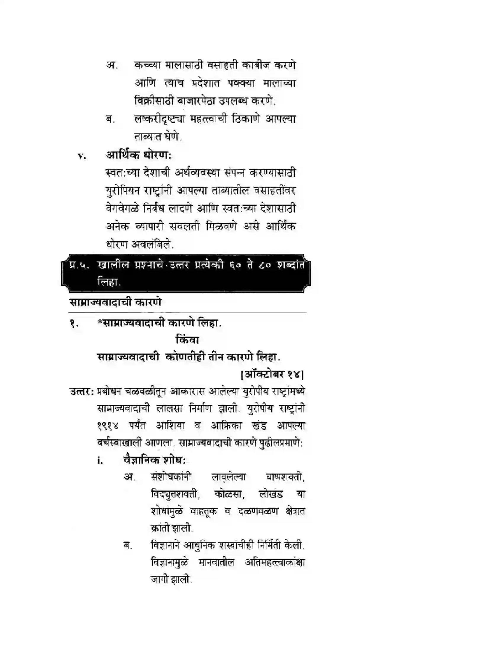 Maharashtra Board Class 10th History & Political Science - Marathi Medium साम्राज्यवाद Solution 11
