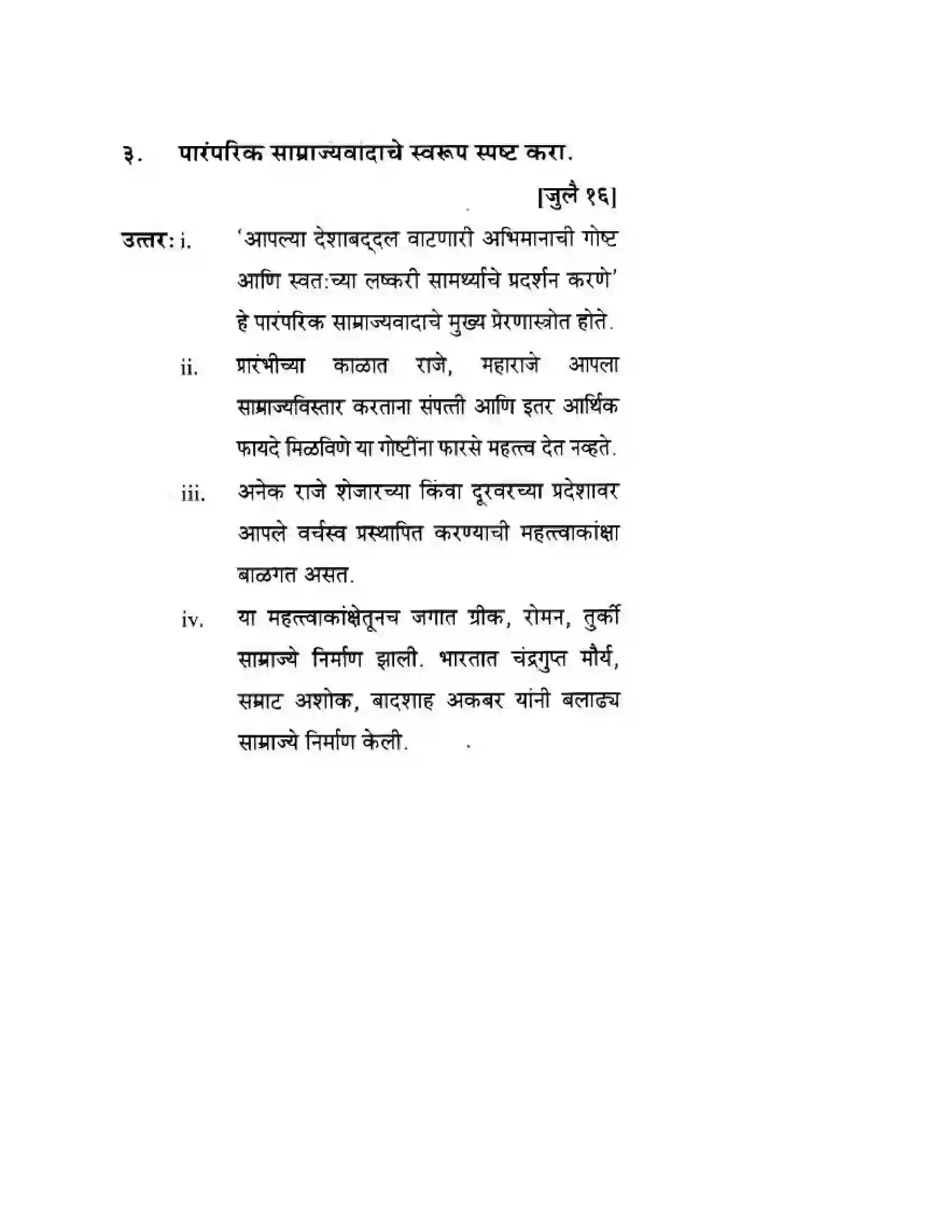 Maharashtra Board Class 10th History & Political Science - Marathi Medium साम्राज्यवाद Solution 2