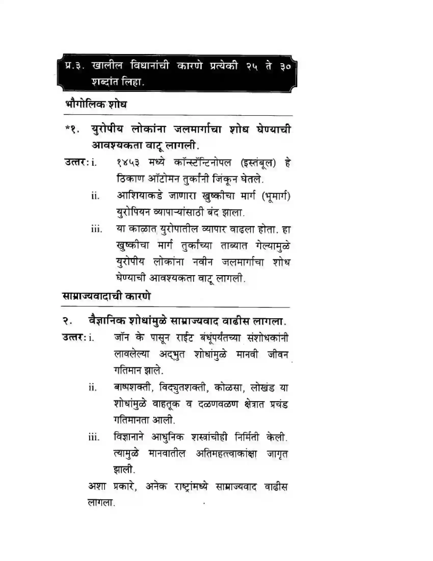 Maharashtra Board Class 10th History & Political Science - Marathi Medium साम्राज्यवाद Solution 5