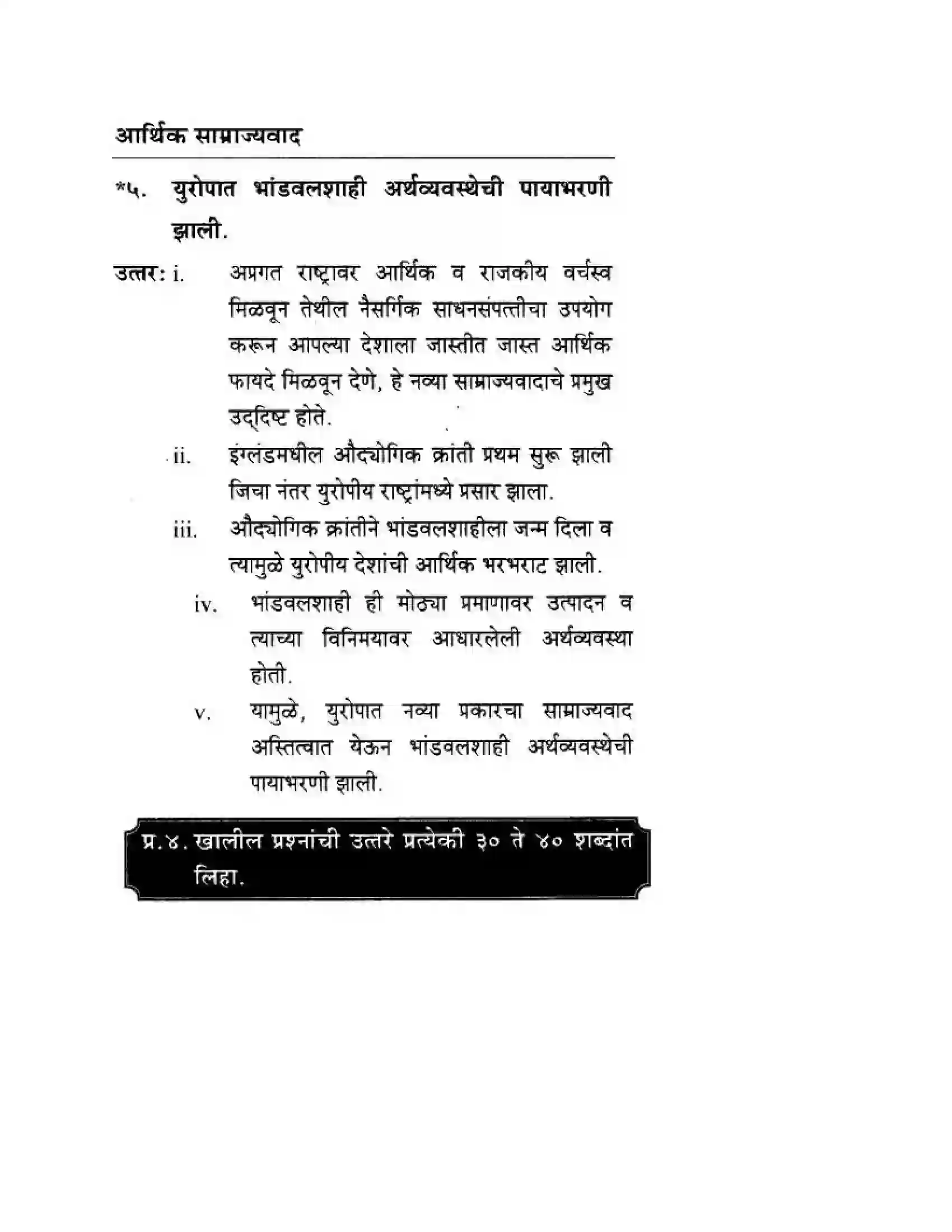 Maharashtra Board Class 10th History & Political Science - Marathi Medium साम्राज्यवाद Solution 7