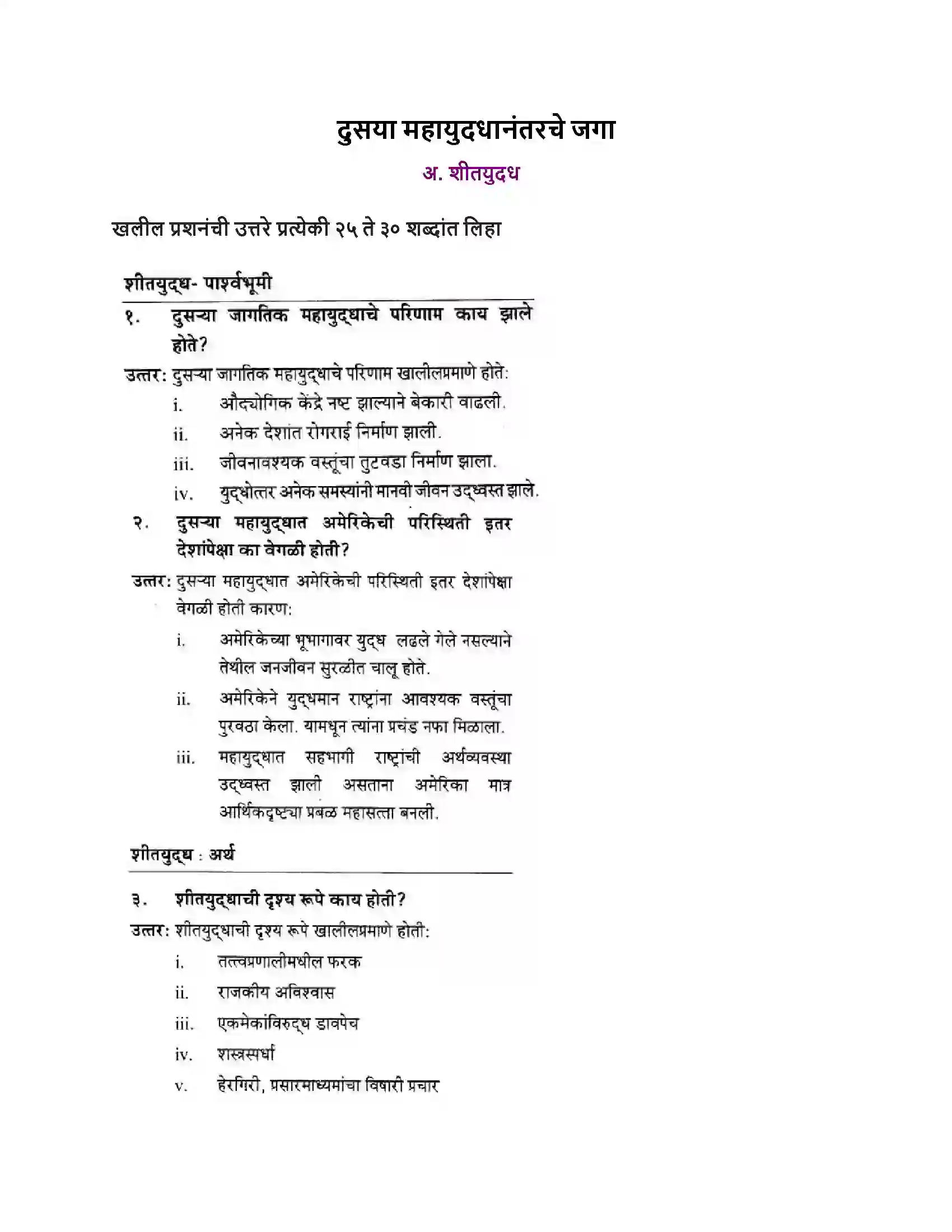 Maharashtra Board Class 10th History & Political Science - Marathi Medium दुसया महायुदधानंतरचे जगा Solution 1