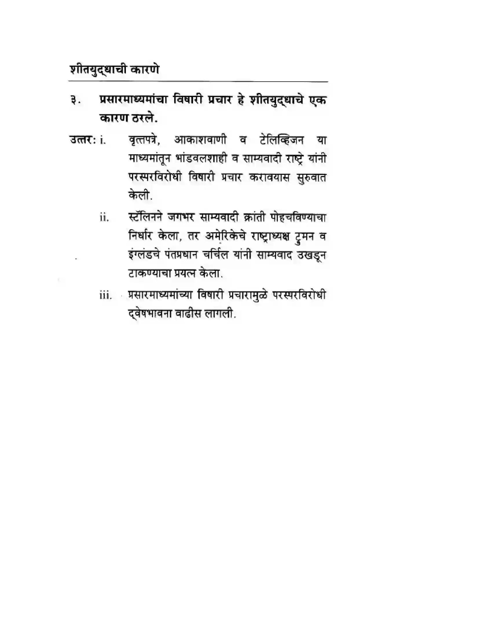 Maharashtra Board Class 10th History & Political Science - Marathi Medium दुसया महायुदधानंतरचे जगा Solution 10