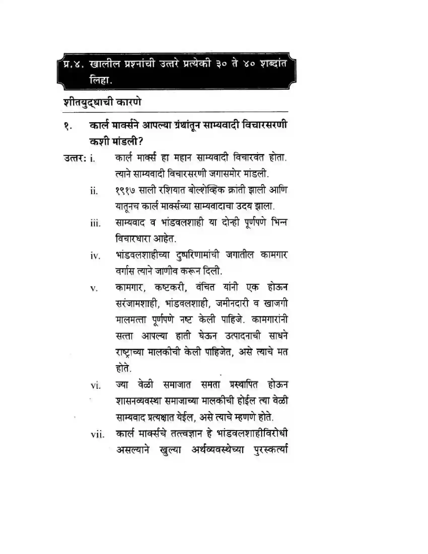 Maharashtra Board Class 10th History & Political Science - Marathi Medium दुसया महायुदधानंतरचे जगा Solution 14