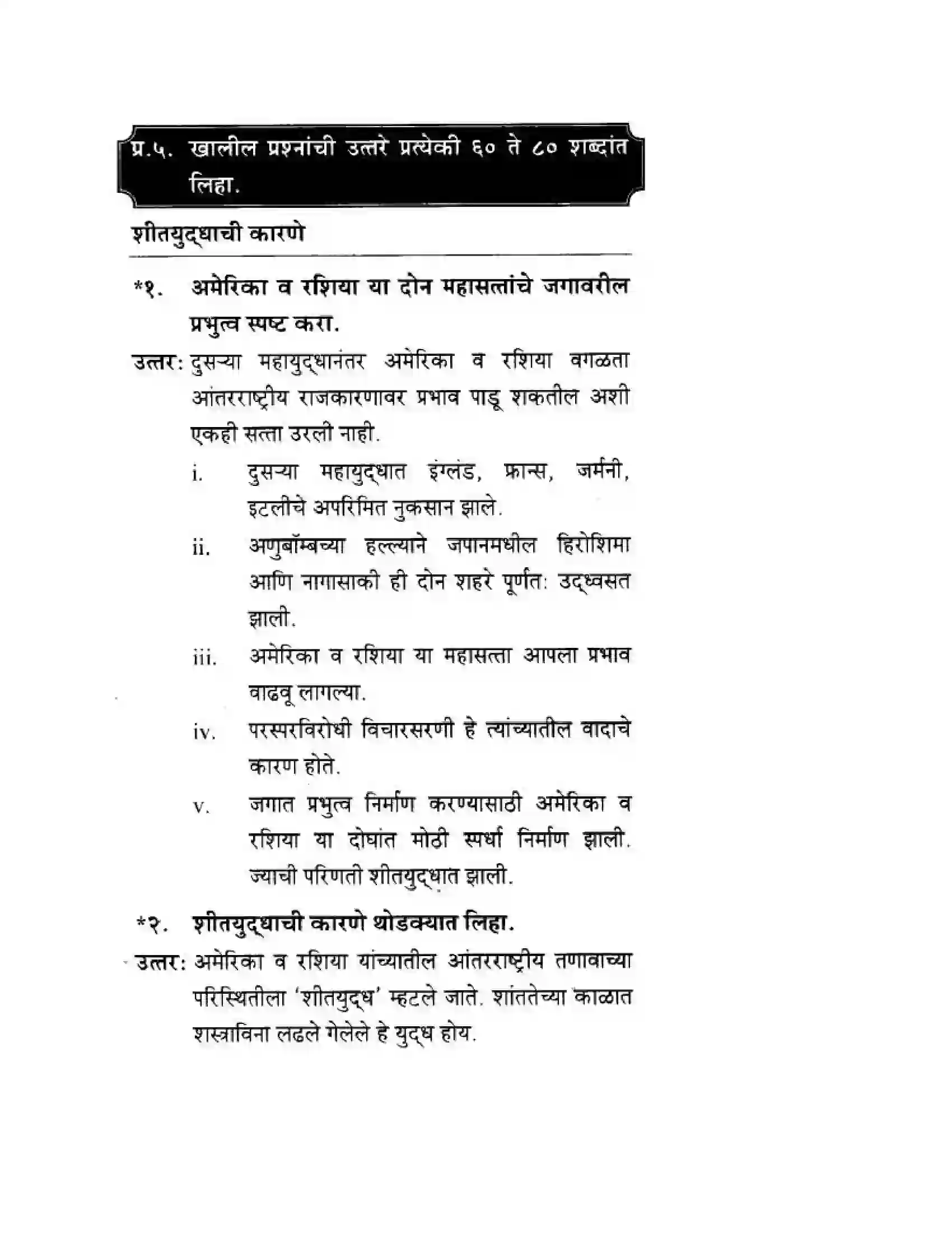 Maharashtra Board Class 10th History & Political Science - Marathi Medium दुसया महायुदधानंतरचे जगा Solution 21