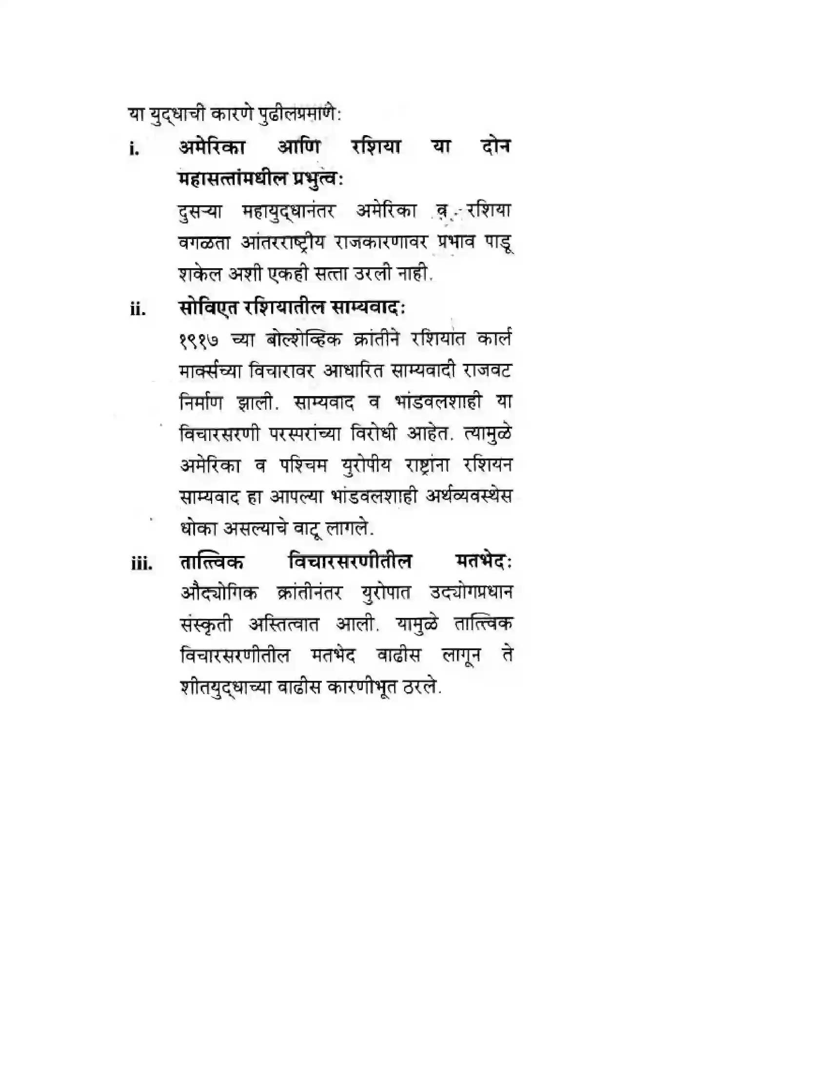 Maharashtra Board Class 10th History & Political Science - Marathi Medium दुसया महायुदधानंतरचे जगा Solution 22