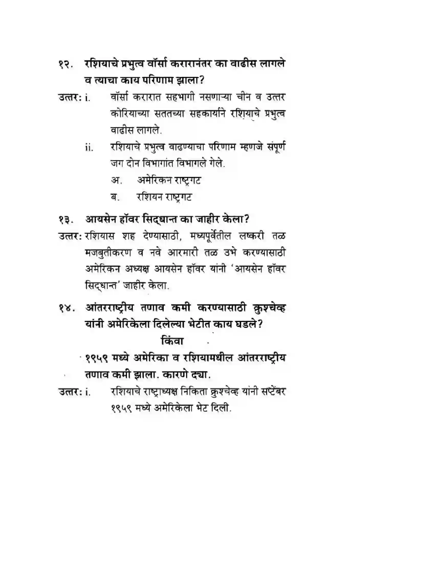 Maharashtra Board Class 10th History & Political Science - Marathi Medium दुसया महायुदधानंतरचे जगा Solution 6