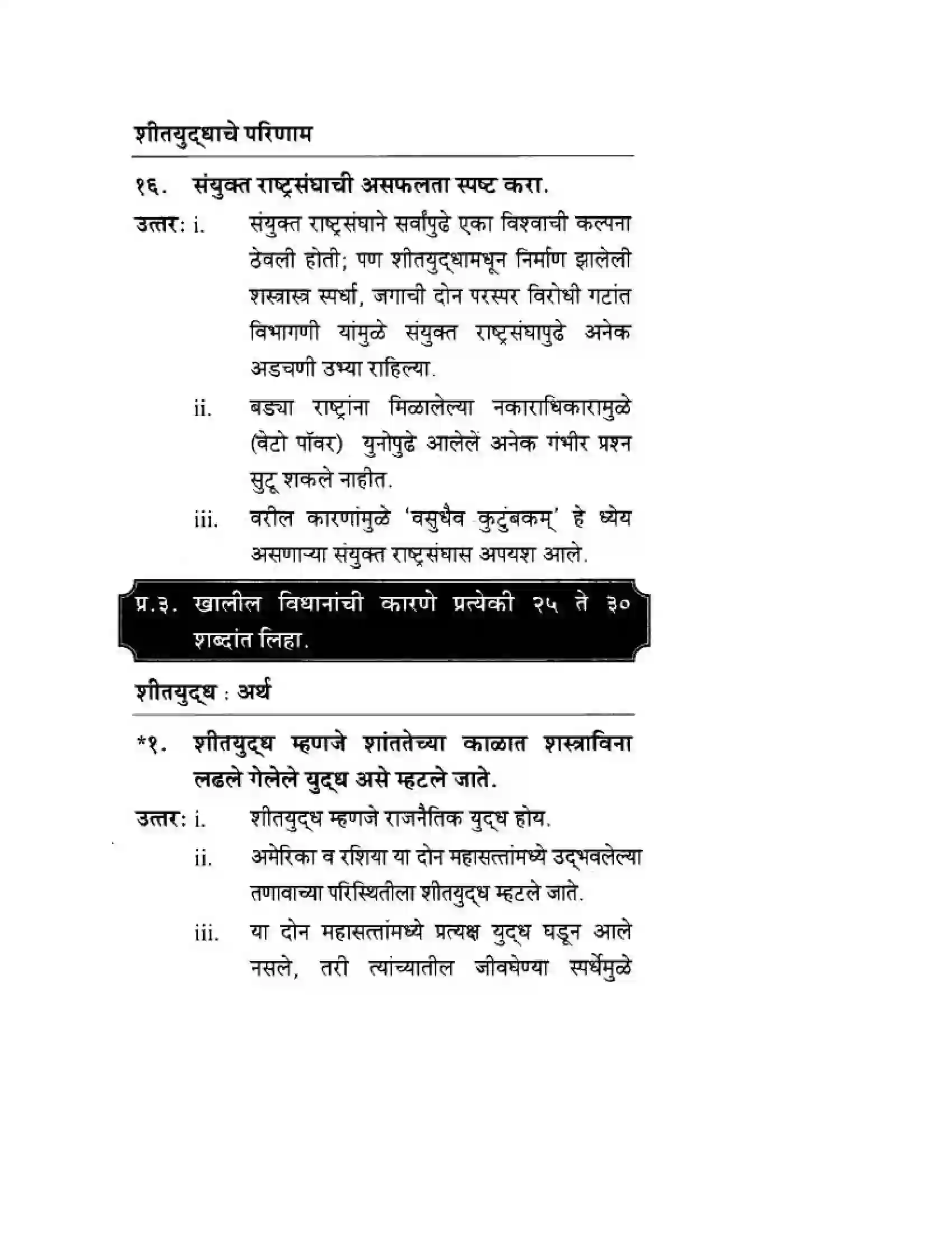 Maharashtra Board Class 10th History & Political Science - Marathi Medium दुसया महायुदधानंतरचे जगा Solution 8