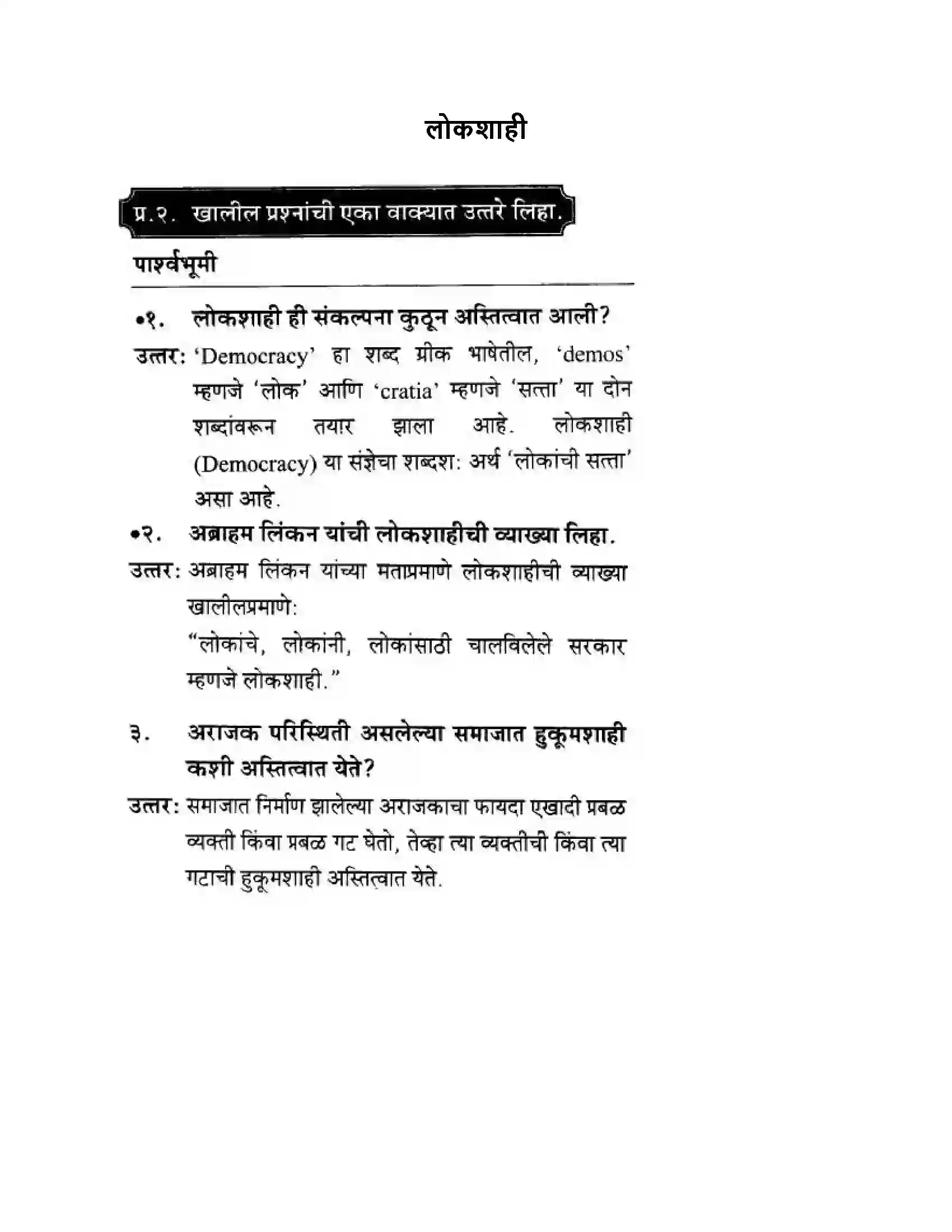 Maharashtra Board Class 10th History & Political Science - Marathi Medium लोकशाही Solution 1