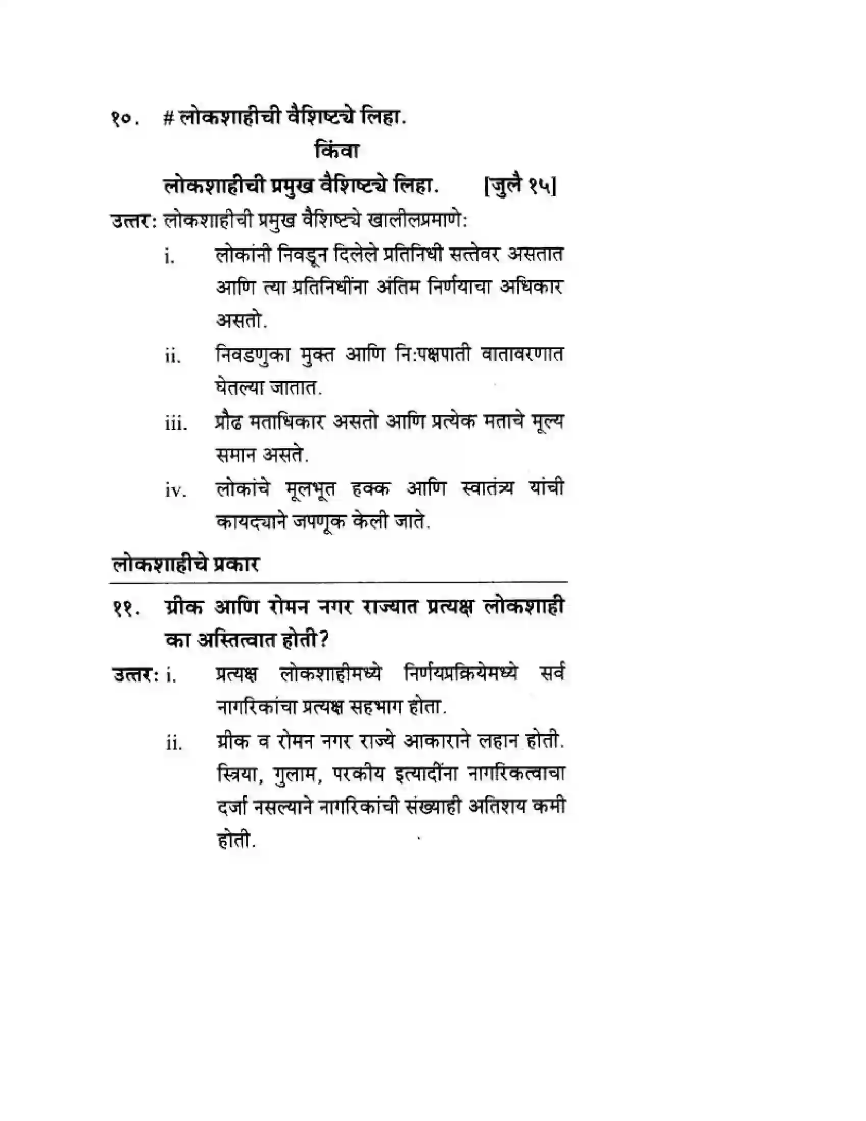 Maharashtra Board Class 10th History & Political Science - Marathi Medium लोकशाही Solution 14