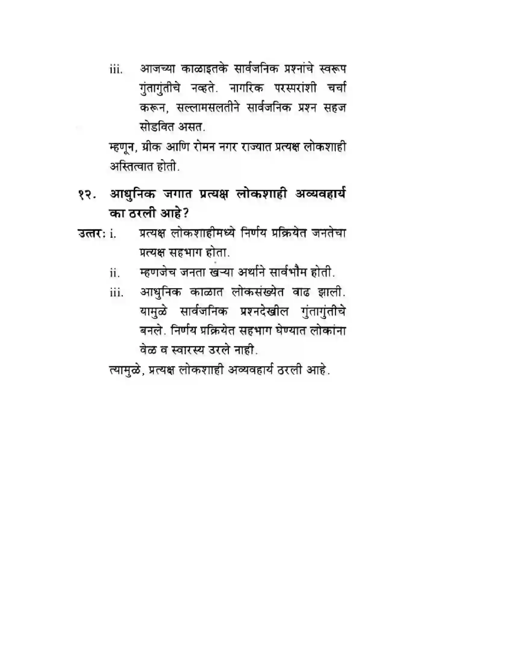 Maharashtra Board Class 10th History & Political Science - Marathi Medium लोकशाही Solution 15