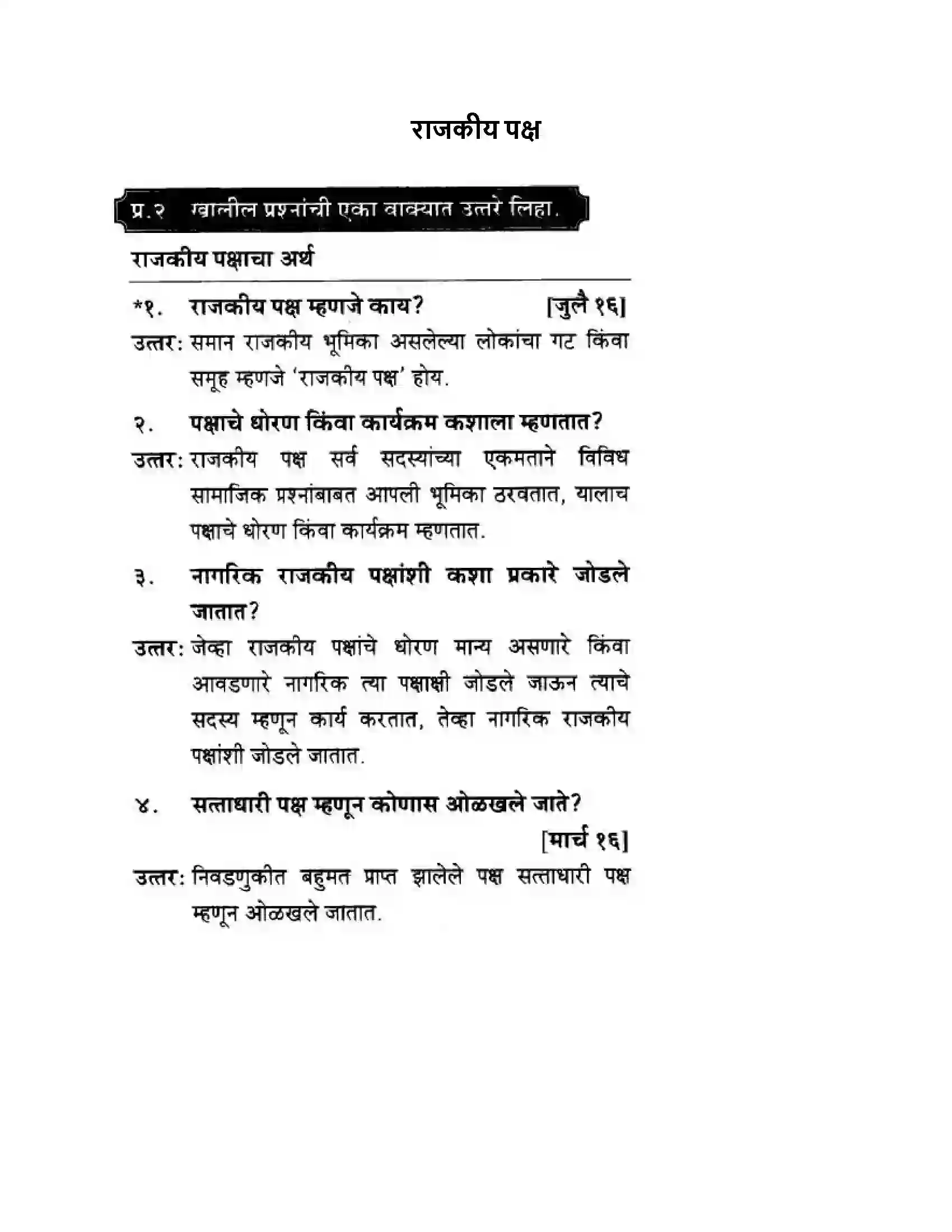 Maharashtra Board Class 10th History & Political Science - Marathi Medium राजकीय पक्ष Solution 1