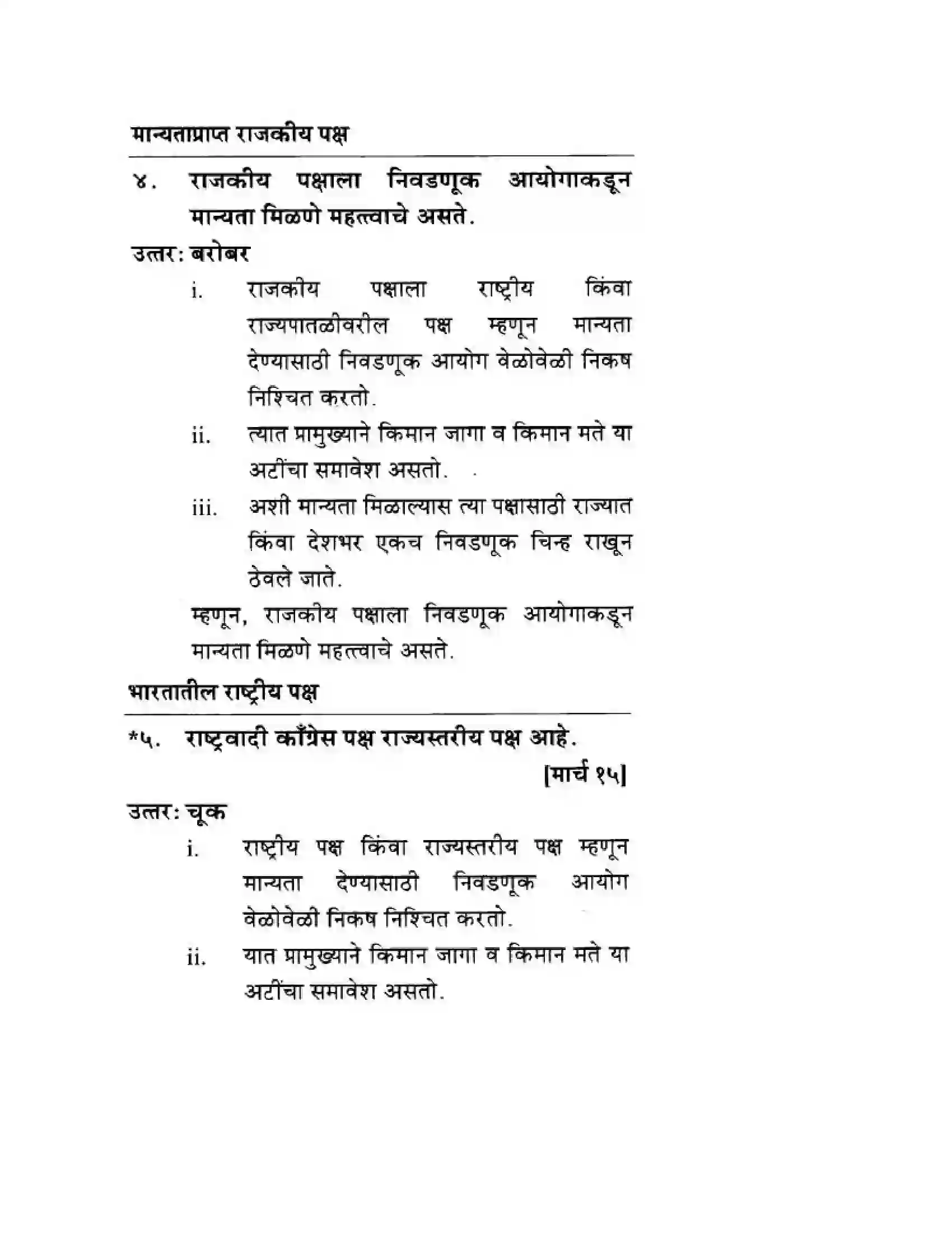 Maharashtra Board Class 10th History & Political Science - Marathi Medium राजकीय पक्ष Solution 10