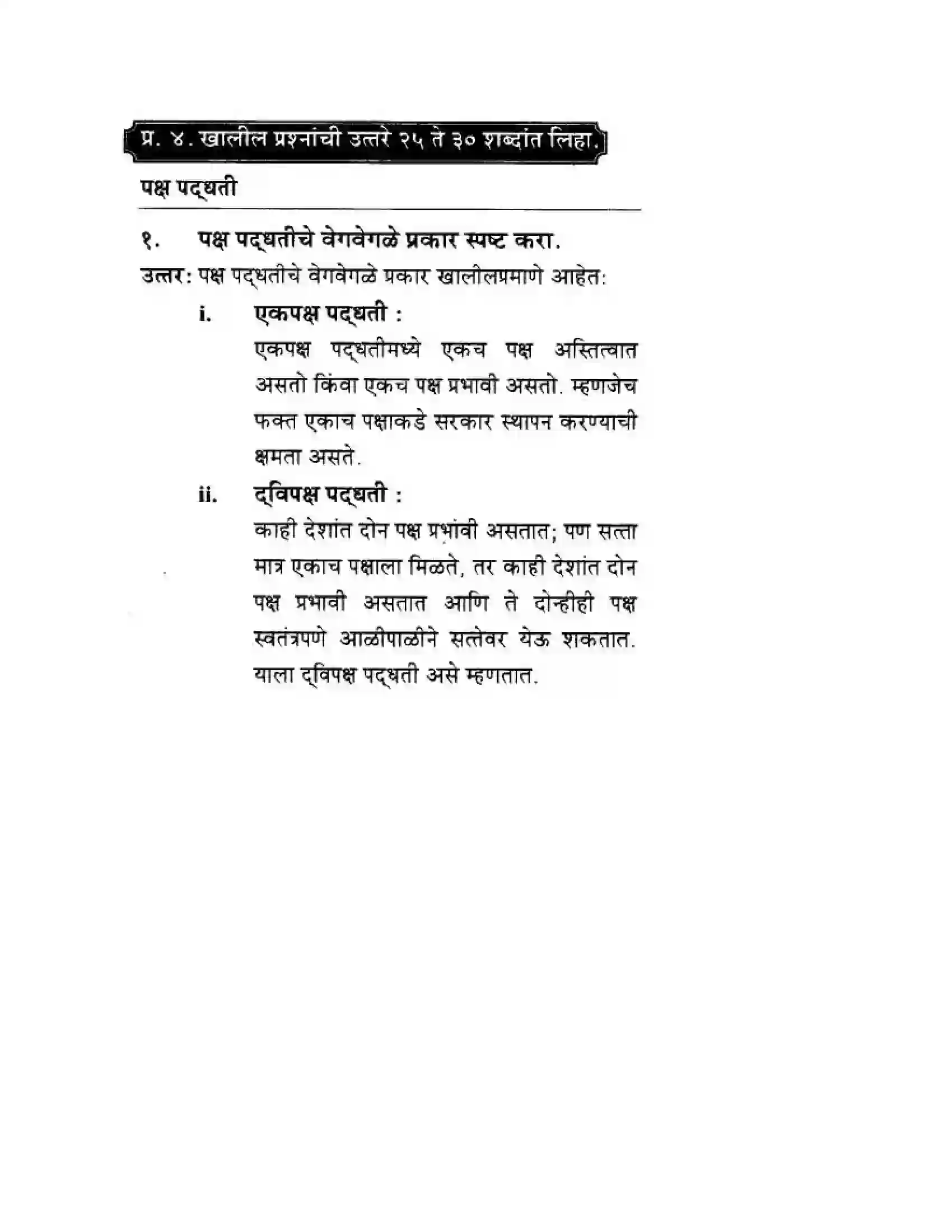Maharashtra Board Class 10th History & Political Science - Marathi Medium राजकीय पक्ष Solution 12