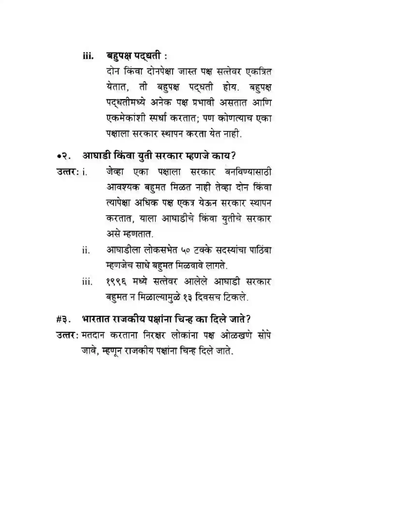 Maharashtra Board Class 10th History & Political Science - Marathi Medium राजकीय पक्ष Solution 13