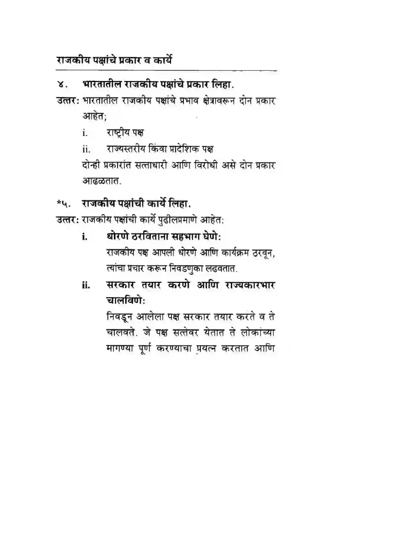 Maharashtra Board Class 10th History & Political Science - Marathi Medium राजकीय पक्ष Solution 14