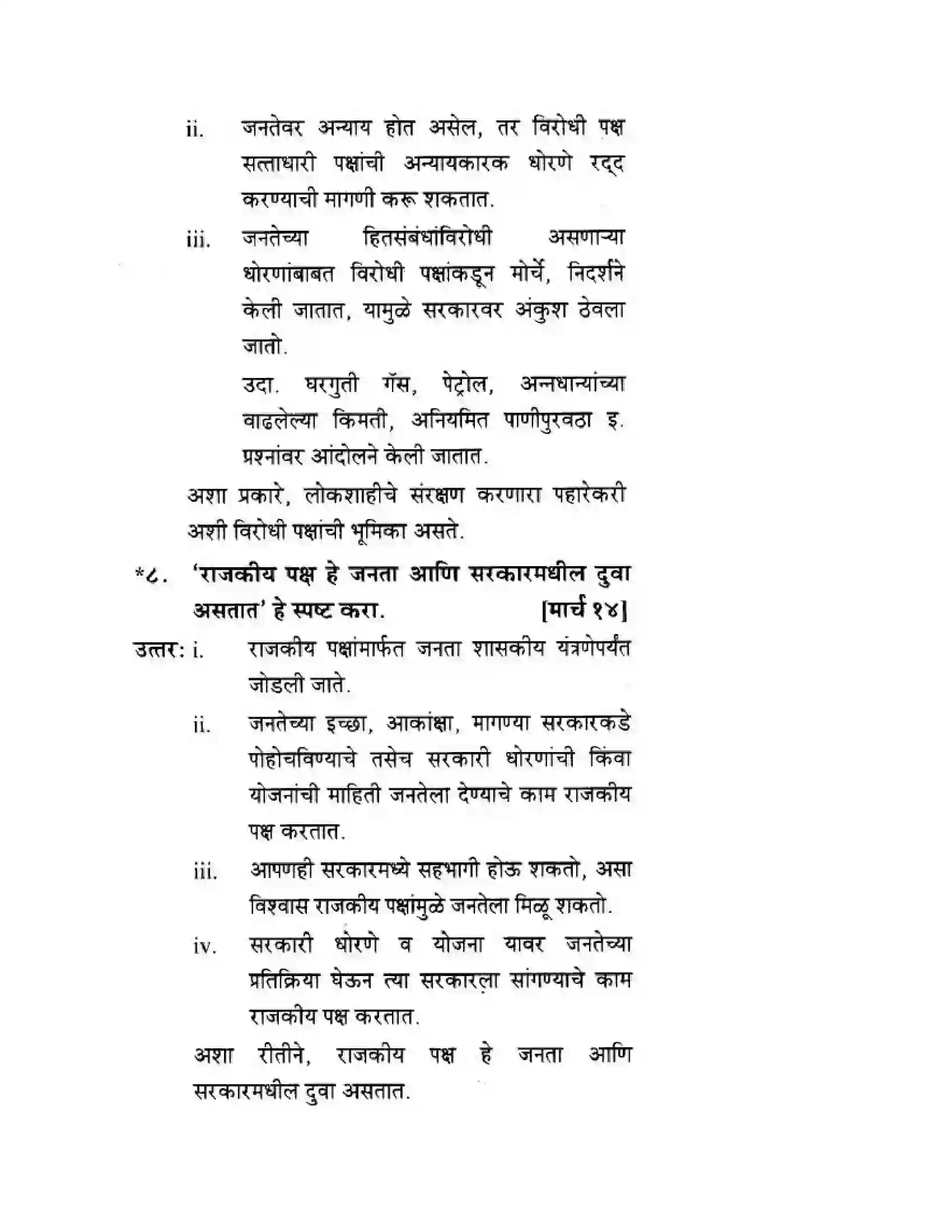 Maharashtra Board Class 10th History & Political Science - Marathi Medium राजकीय पक्ष Solution 17