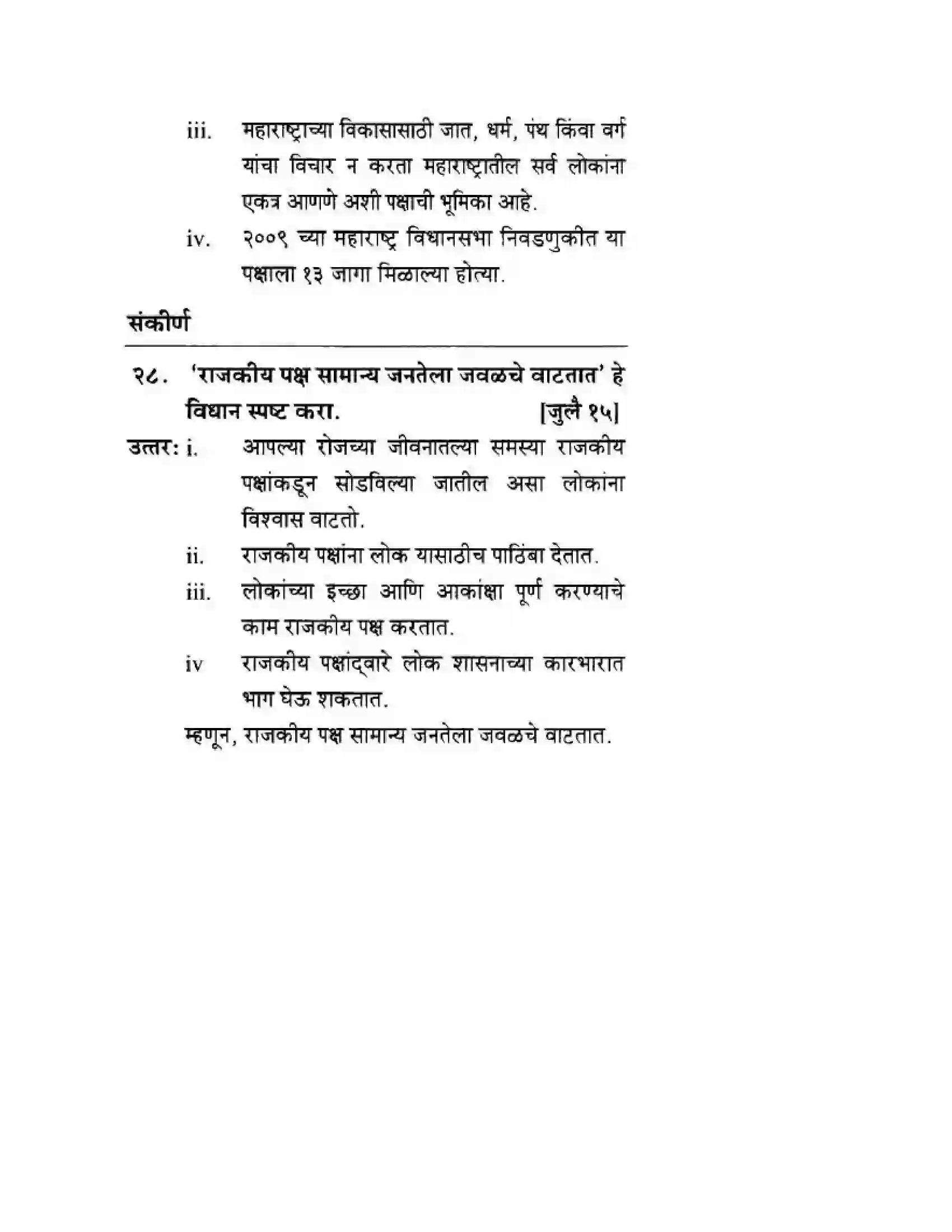 Maharashtra Board Class 10th History & Political Science - Marathi Medium राजकीय पक्ष Solution 27