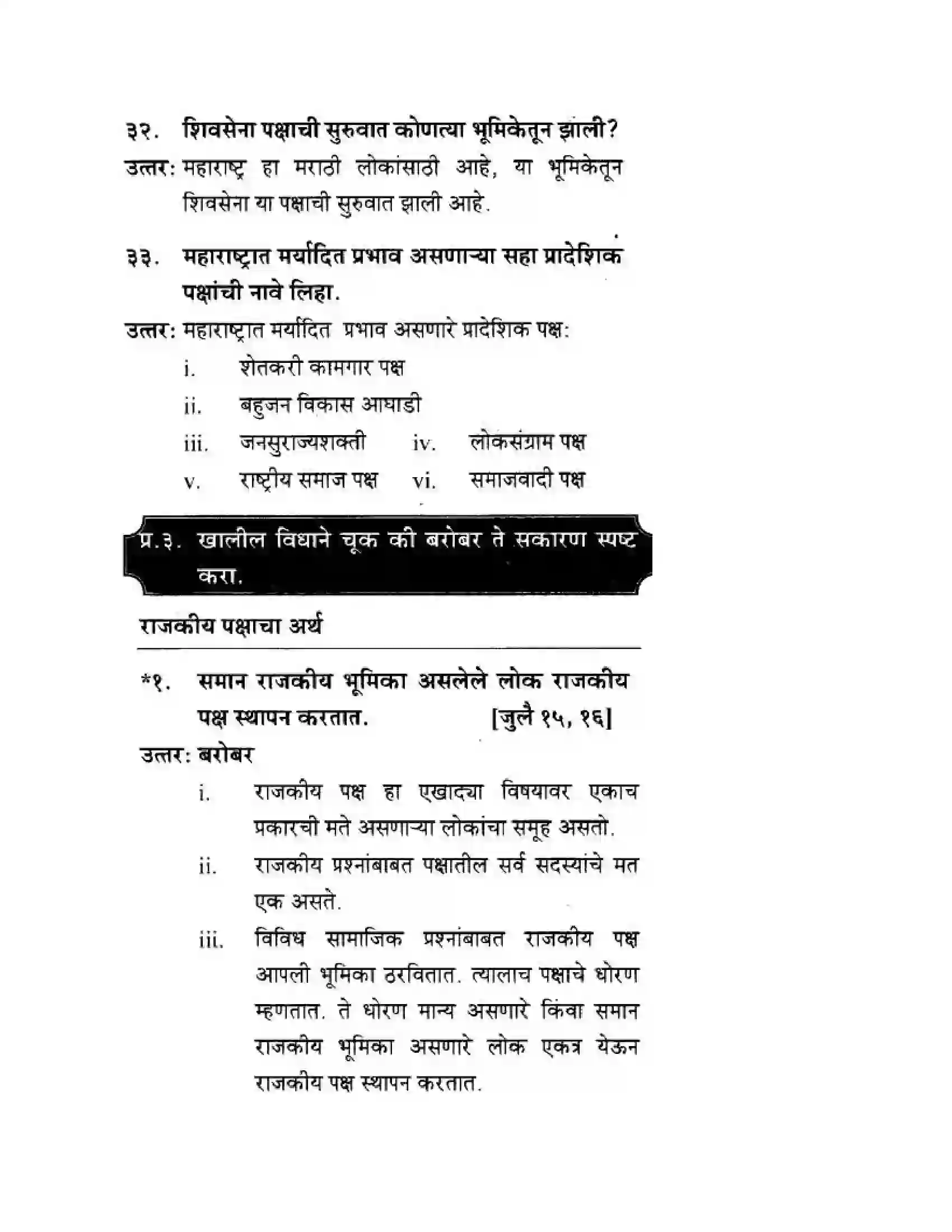 Maharashtra Board Class 10th History & Political Science - Marathi Medium राजकीय पक्ष Solution 8