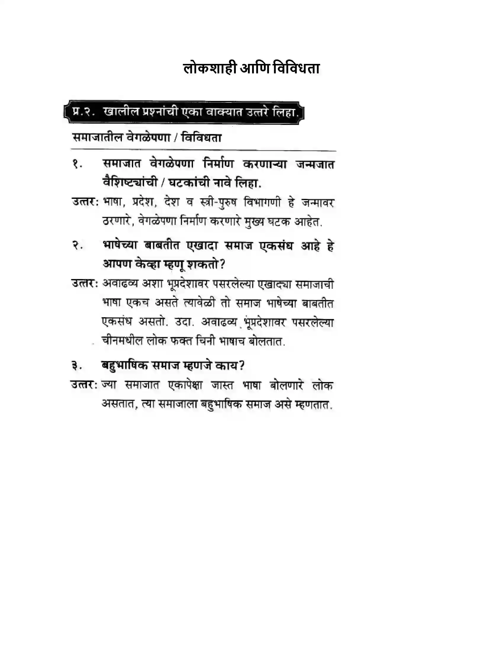 Maharashtra Board Class 10th History & Political Science - Marathi Medium लोकशाही आणि विविधता Solution 1