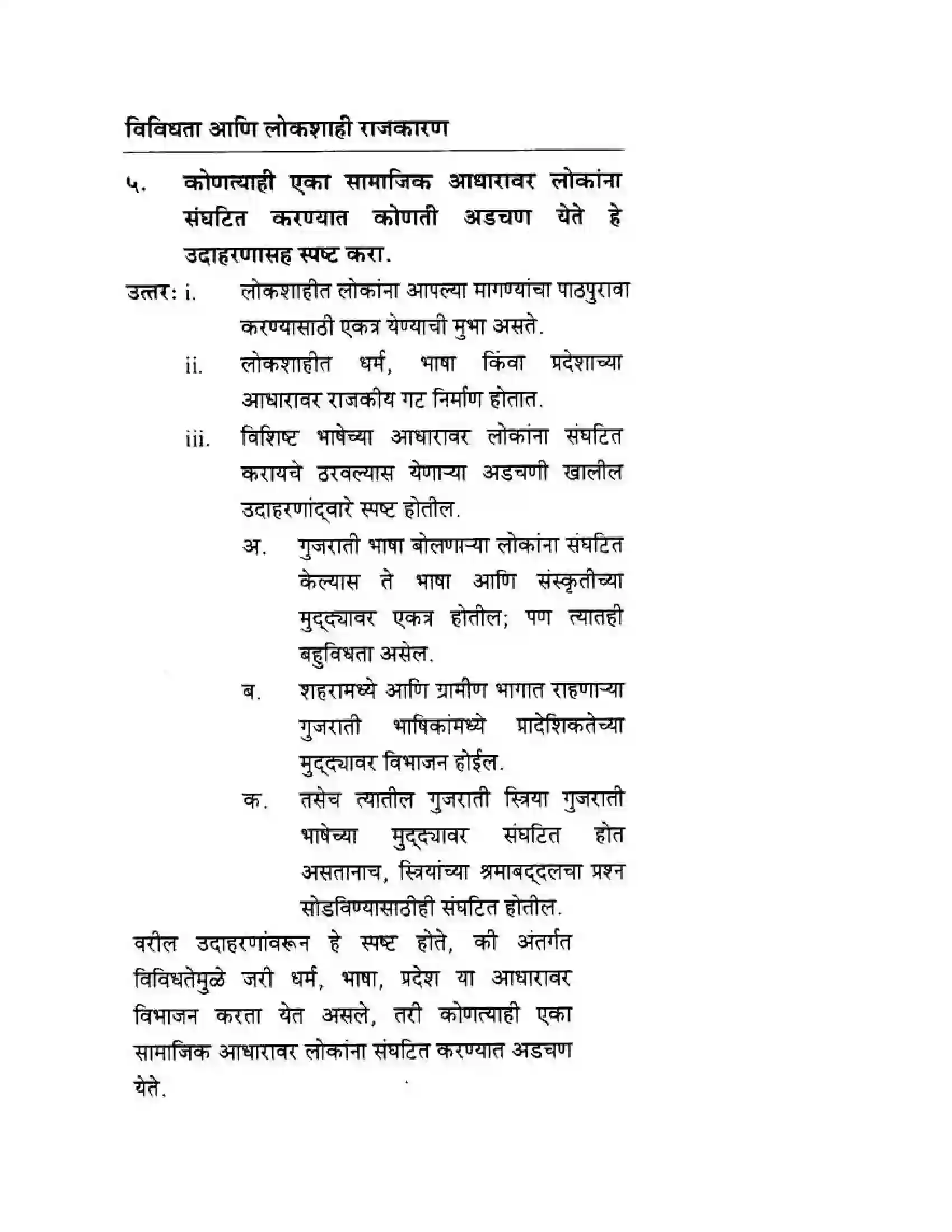 Maharashtra Board Class 10th History & Political Science - Marathi Medium लोकशाही आणि विविधता Solution 14