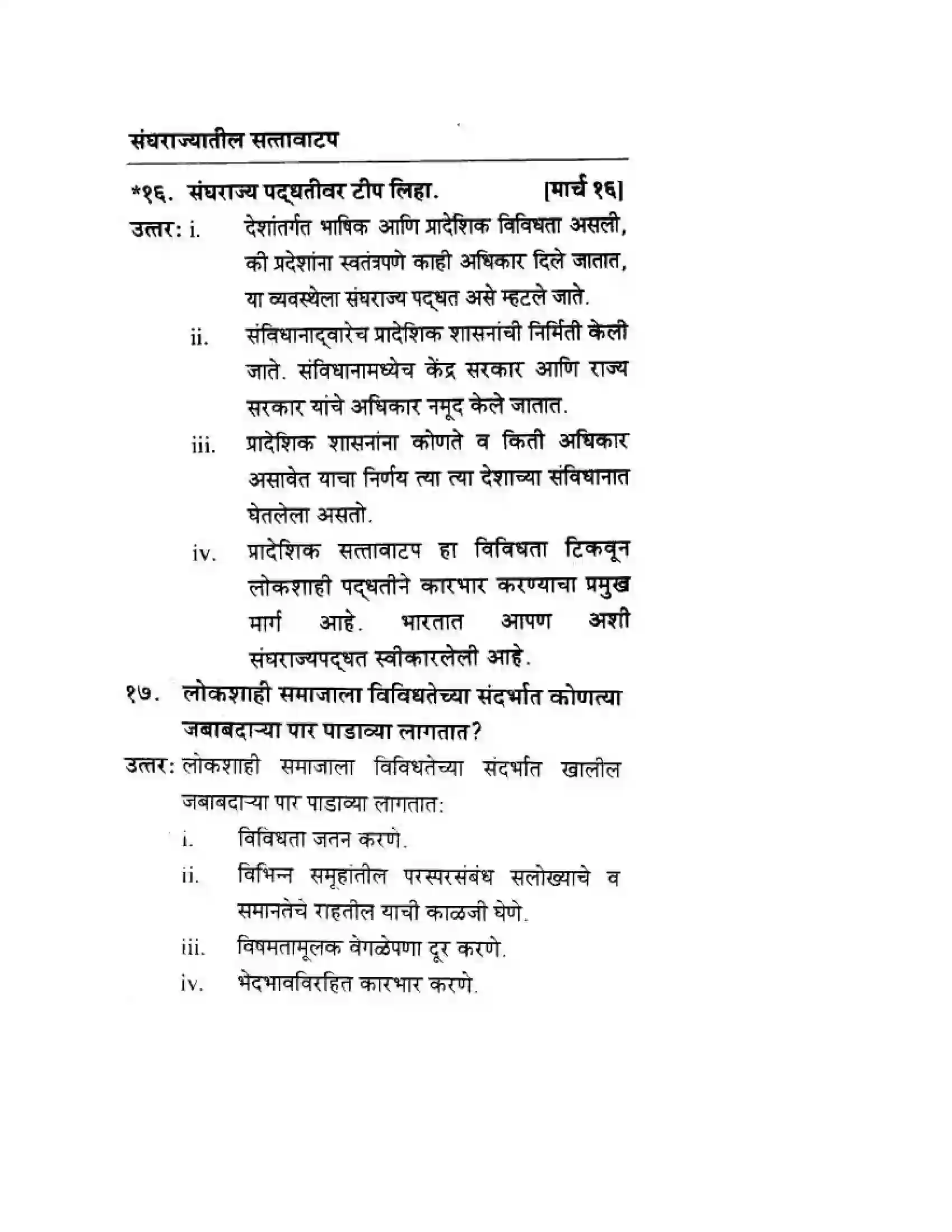 Maharashtra Board Class 10th History & Political Science - Marathi Medium लोकशाही आणि विविधता Solution 23