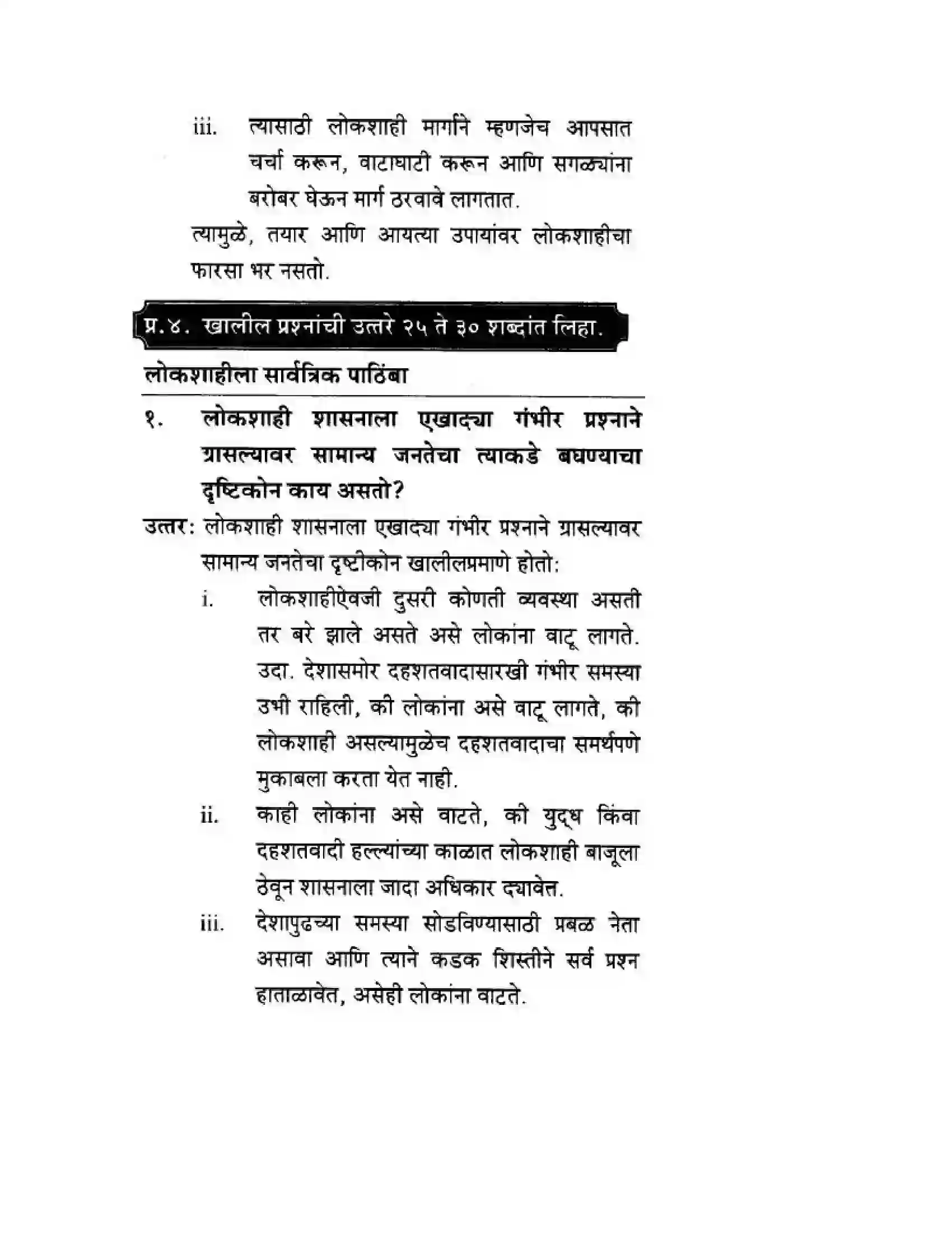 Maharashtra Board Class 10th History & Political Science - Marathi Medium लोकशाहीसमोर आव्हान Solution 12