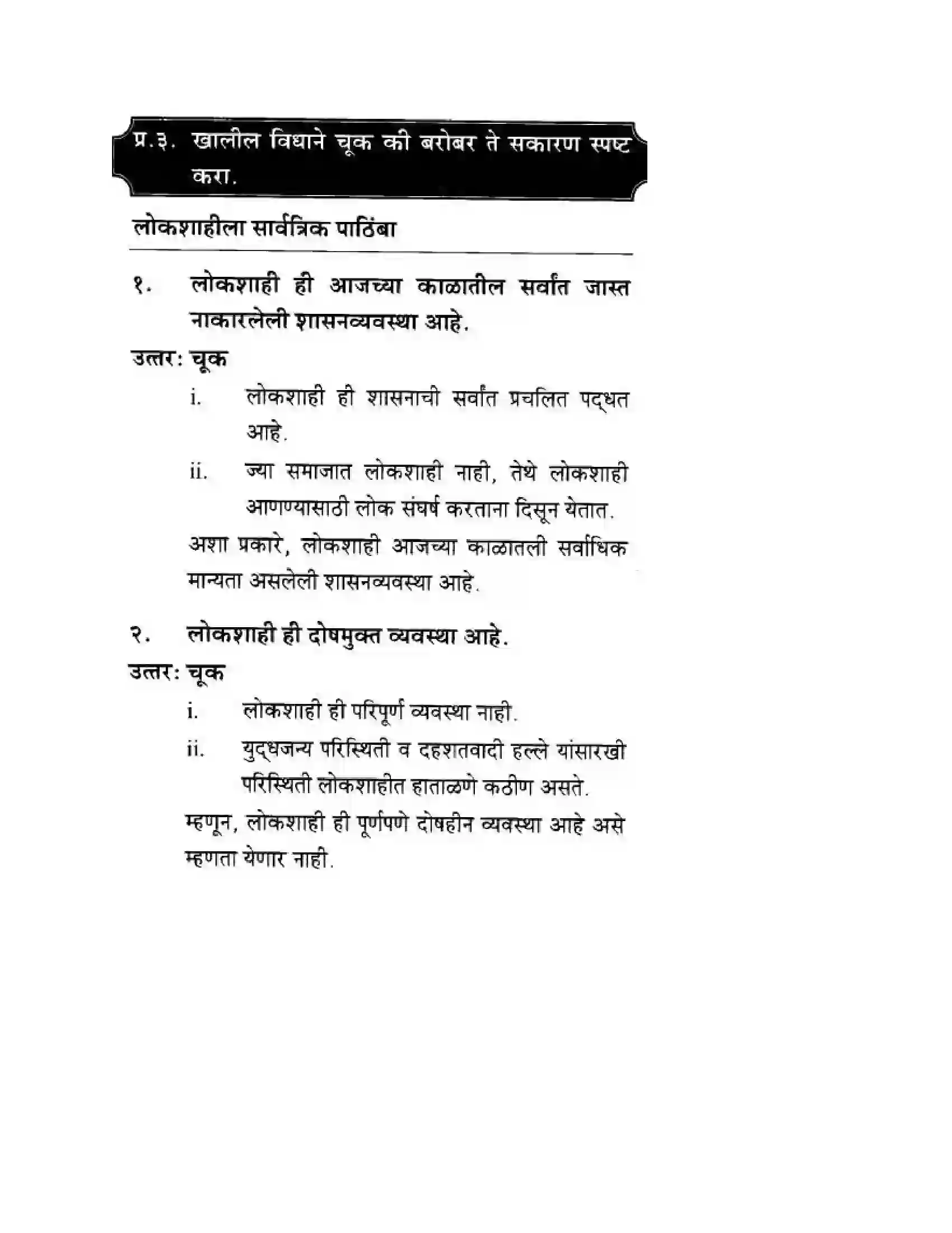 Maharashtra Board Class 10th History & Political Science - Marathi Medium लोकशाहीसमोर आव्हान Solution 7