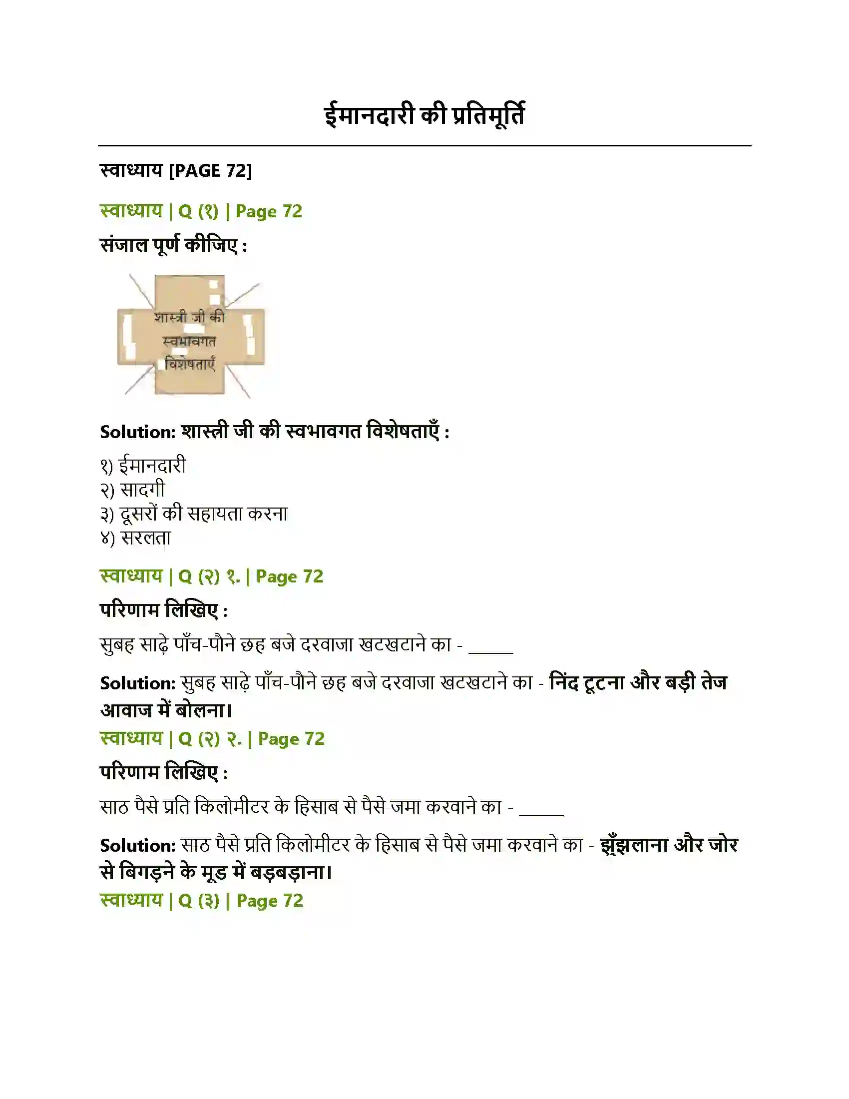 Maharashtra Board Class 10th Lokbharati ईमानदारी की प्रतिमूर्ति Solution 1
