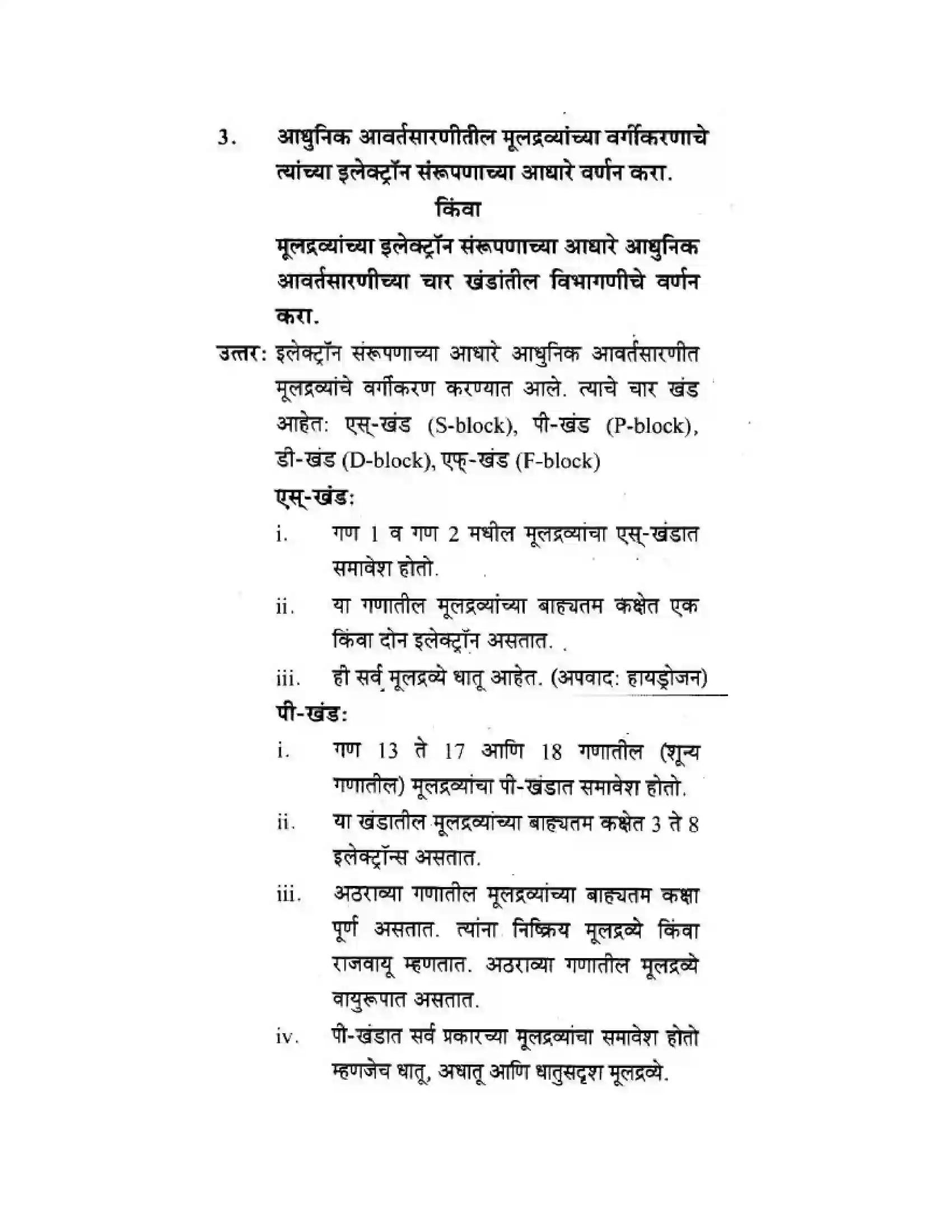 Maharashtra Board Class 10th Science & Technology - Marathi Medium School of Elements Solution 15