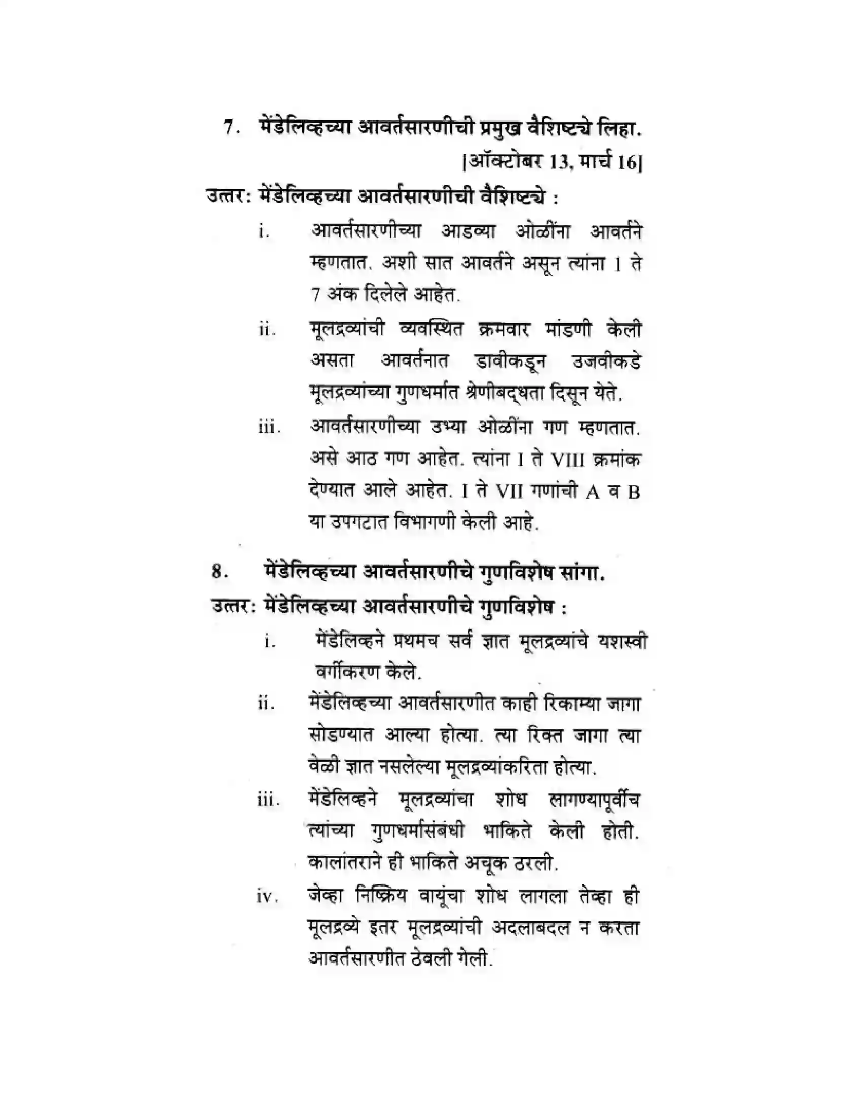 Maharashtra Board Class 10th Science & Technology - Marathi Medium School of Elements Solution 7
