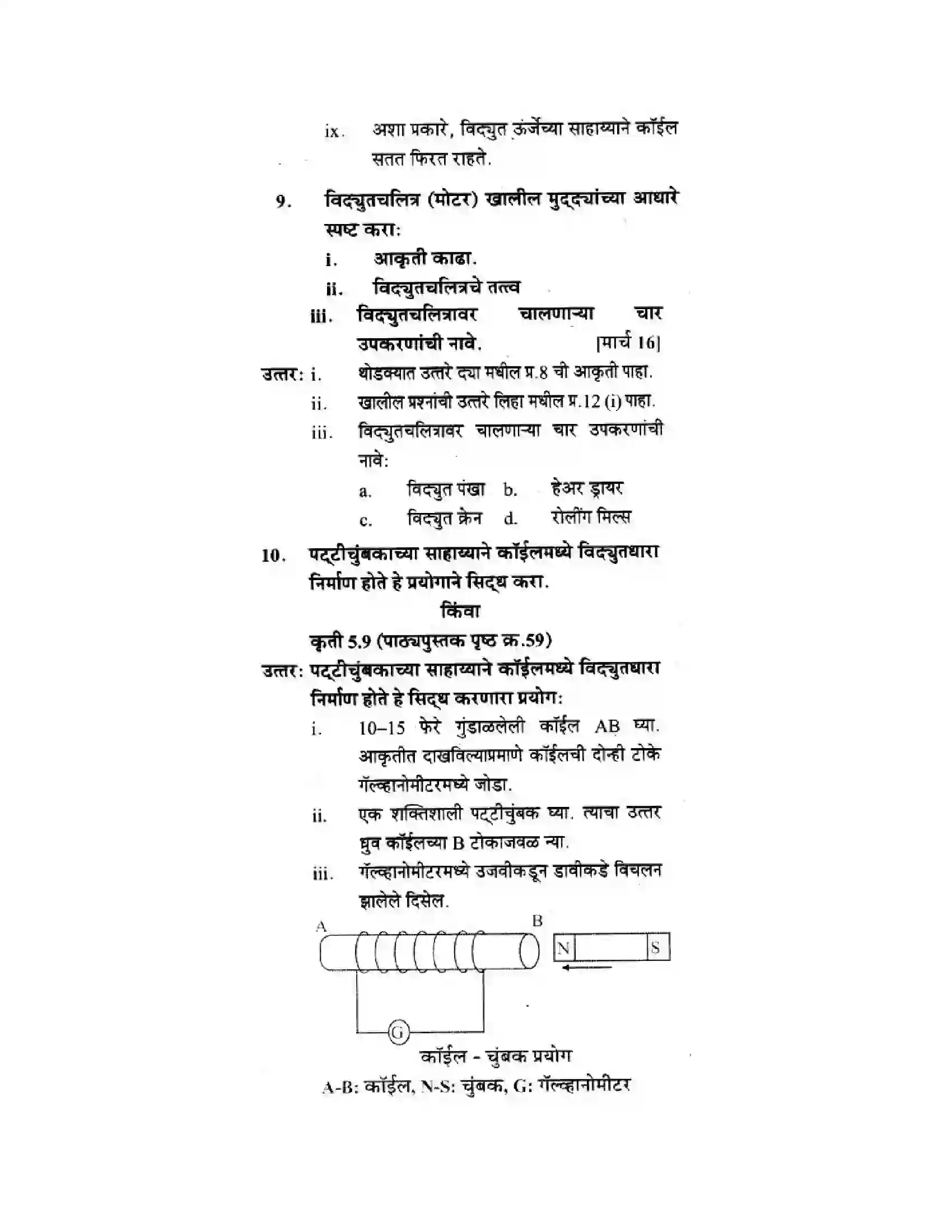 Maharashtra Board Class 10th Science & Technology - Marathi Medium All About Electromagnetism Solution 22