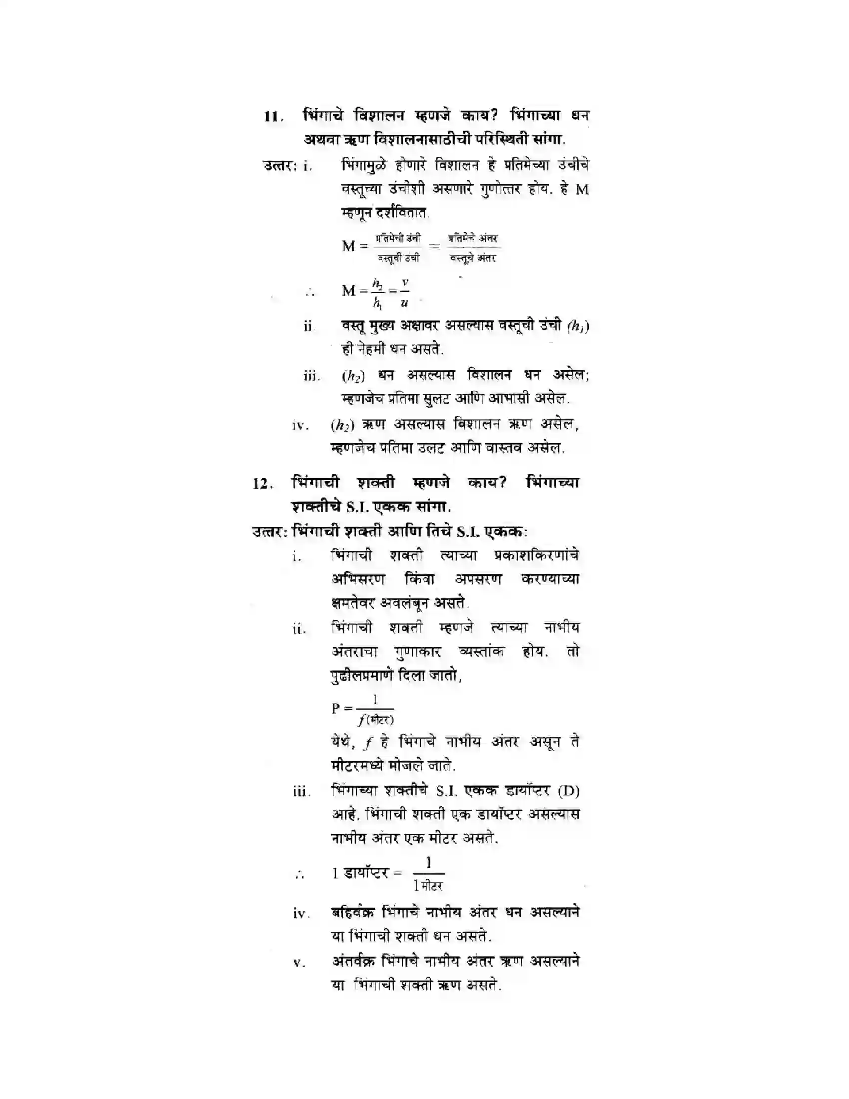 Maharashtra Board Class 10th Science & Technology - Marathi Medium Wonders of Light – Part I Solution 11