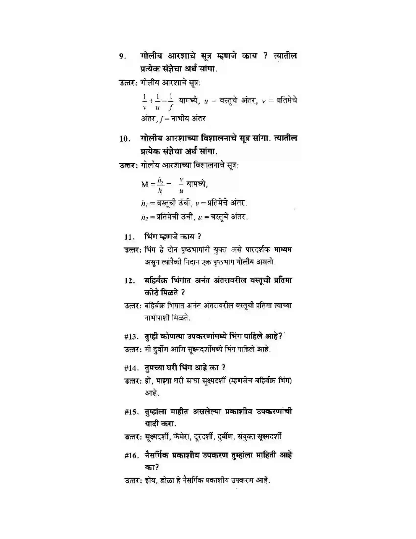 Maharashtra Board Class 10th Science & Technology - Marathi Medium Wonders of Light – Part I Solution 2