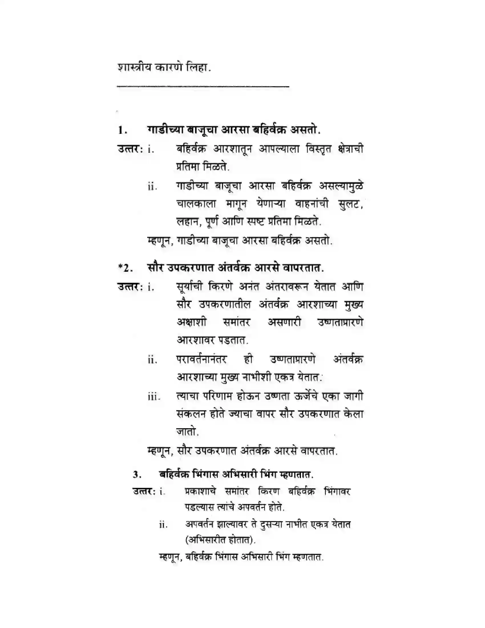 Maharashtra Board Class 10th Science & Technology - Marathi Medium Wonders of Light – Part I Solution 28