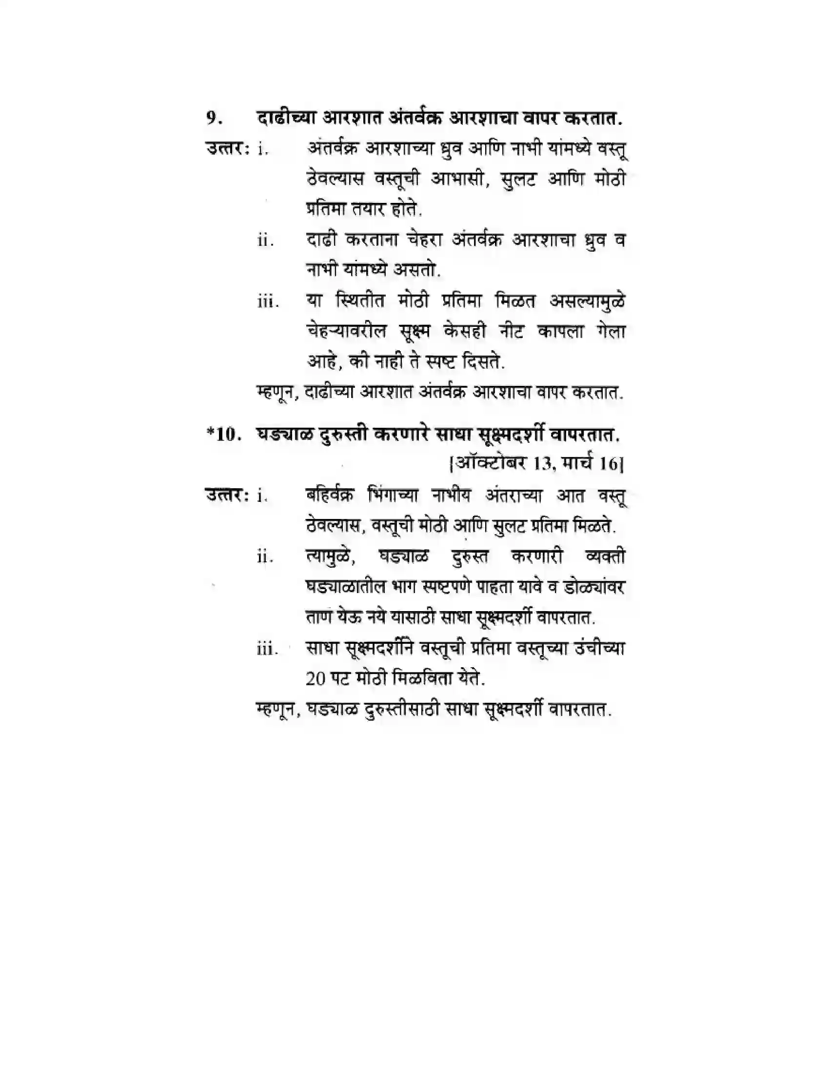 Maharashtra Board Class 10th Science & Technology - Marathi Medium Wonders of Light – Part I Solution 32