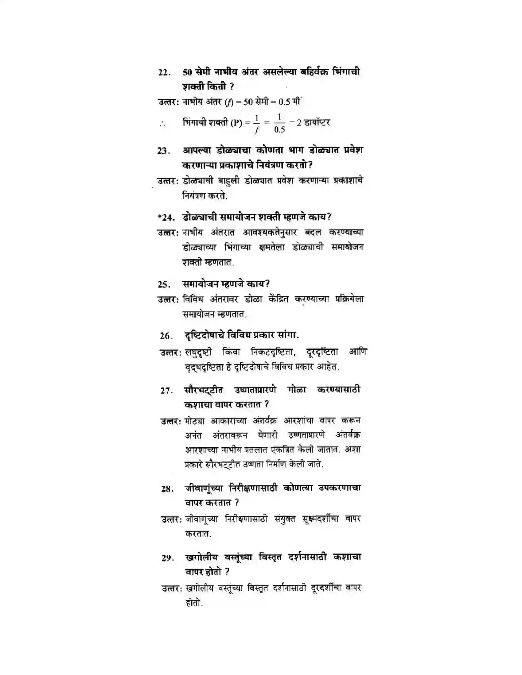 Maharashtra Board Class 10th Science & Technology - Marathi Medium Wonders of Light – Part I Solution 4
