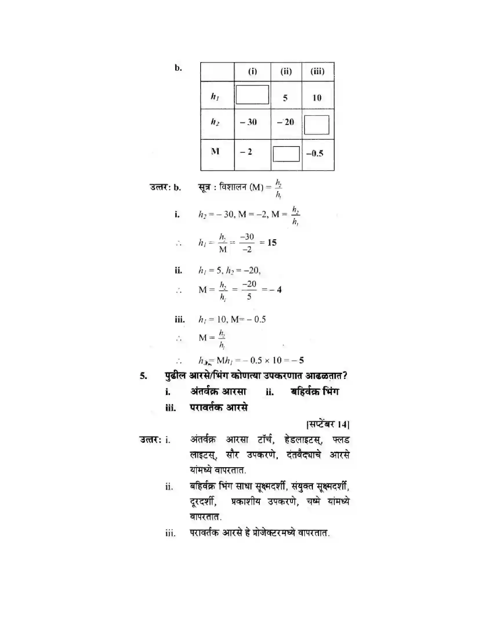 Maharashtra Board Class 10th Science & Technology - Marathi Medium Wonders of Light – Part I Solution 40