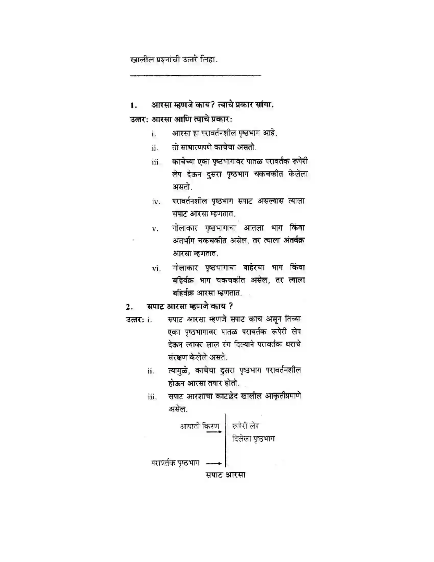 Maharashtra Board Class 10th Science & Technology - Marathi Medium Wonders of Light – Part I Solution 5
