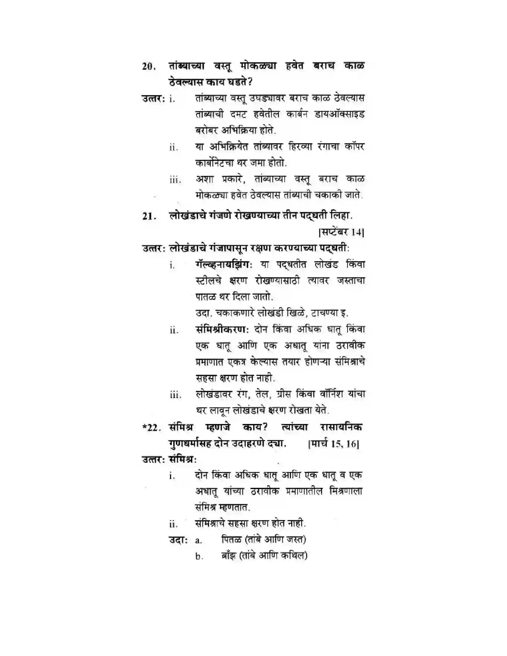 Maharashtra Board Class 10th Science & Technology - Marathi Medium Understanding Metals and Non-Metals Solution 13