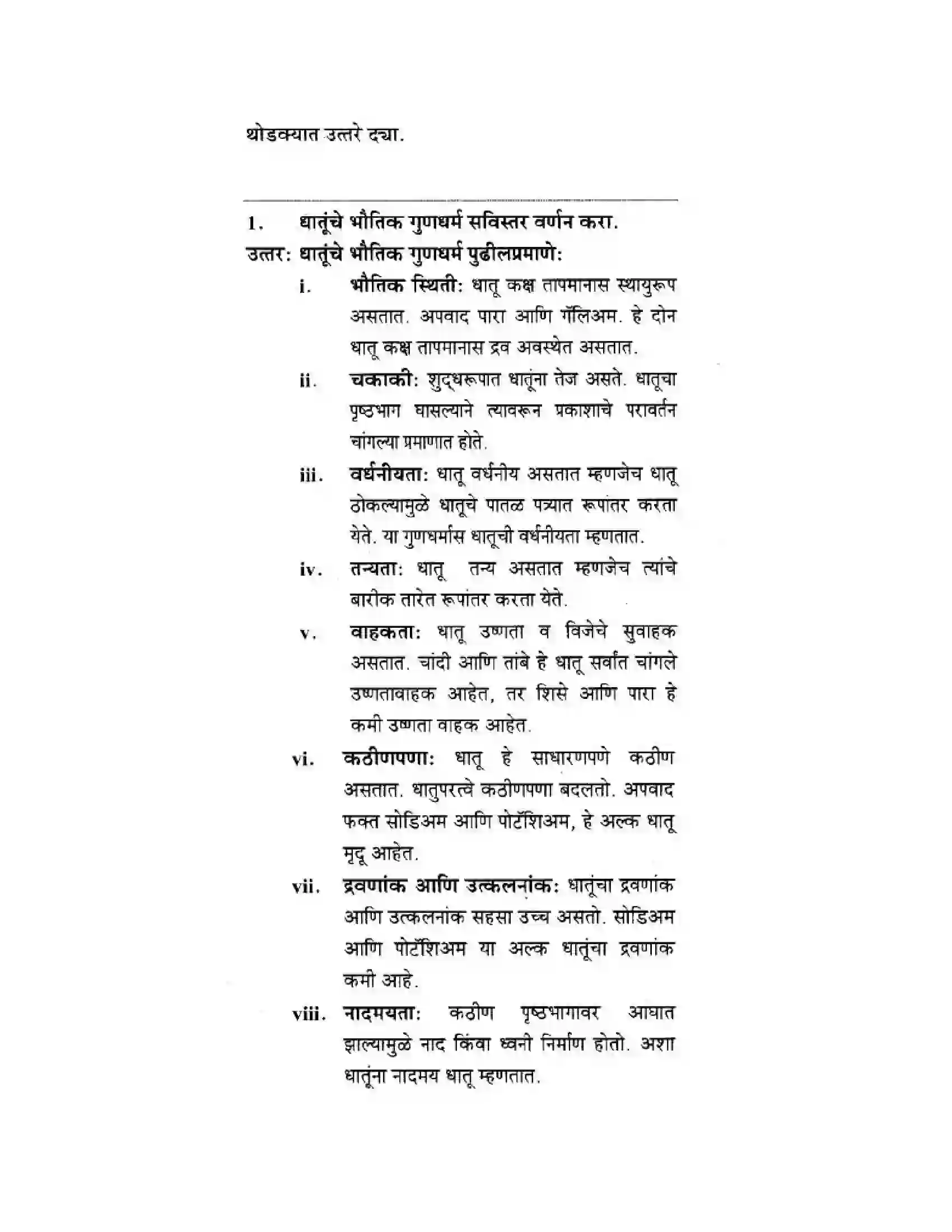 Maharashtra Board Class 10th Science & Technology - Marathi Medium Understanding Metals and Non-Metals Solution 14