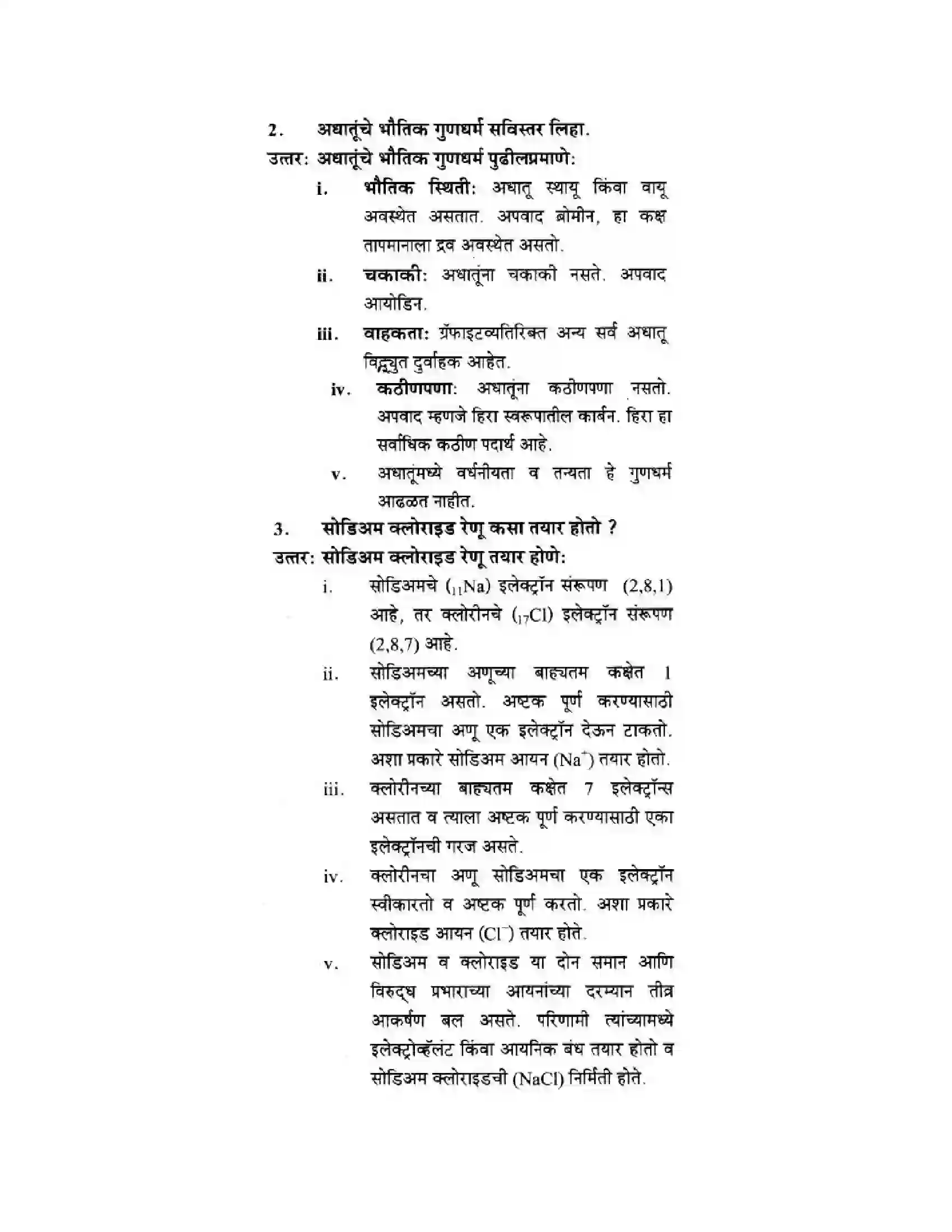 Maharashtra Board Class 10th Science & Technology - Marathi Medium Understanding Metals and Non-Metals Solution 15