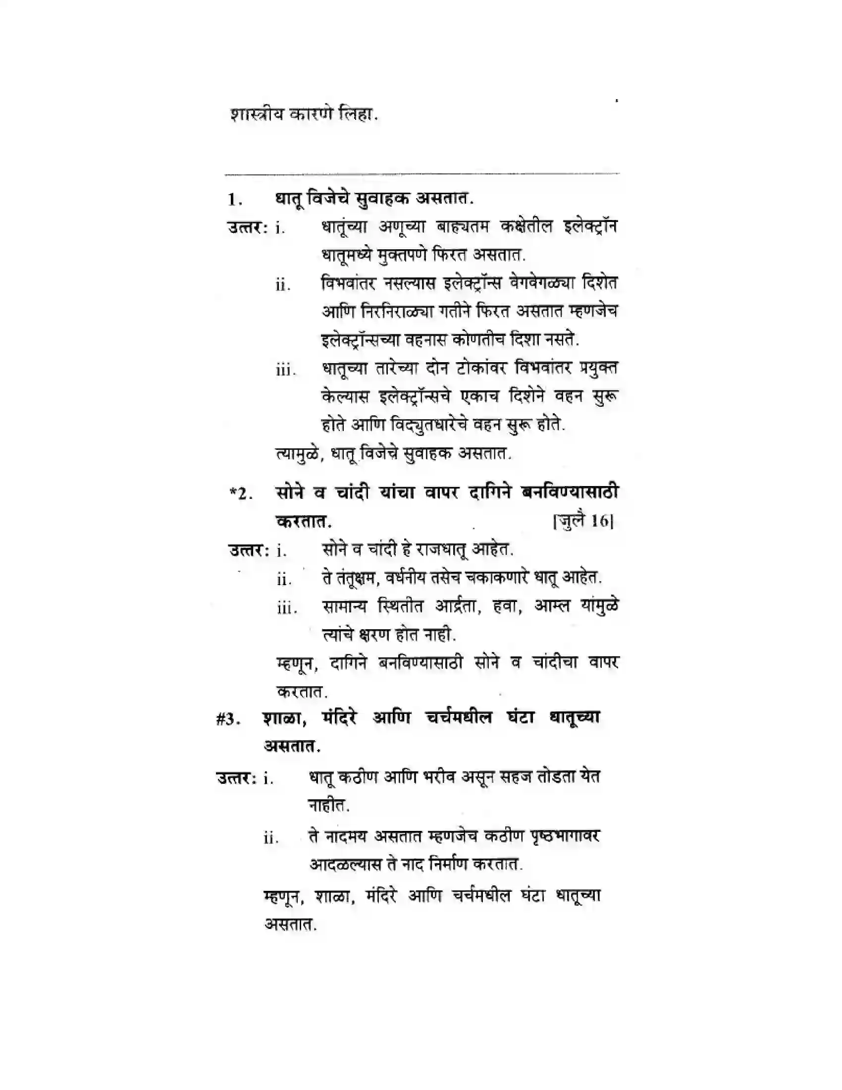 Maharashtra Board Class 10th Science & Technology - Marathi Medium Understanding Metals and Non-Metals Solution 25