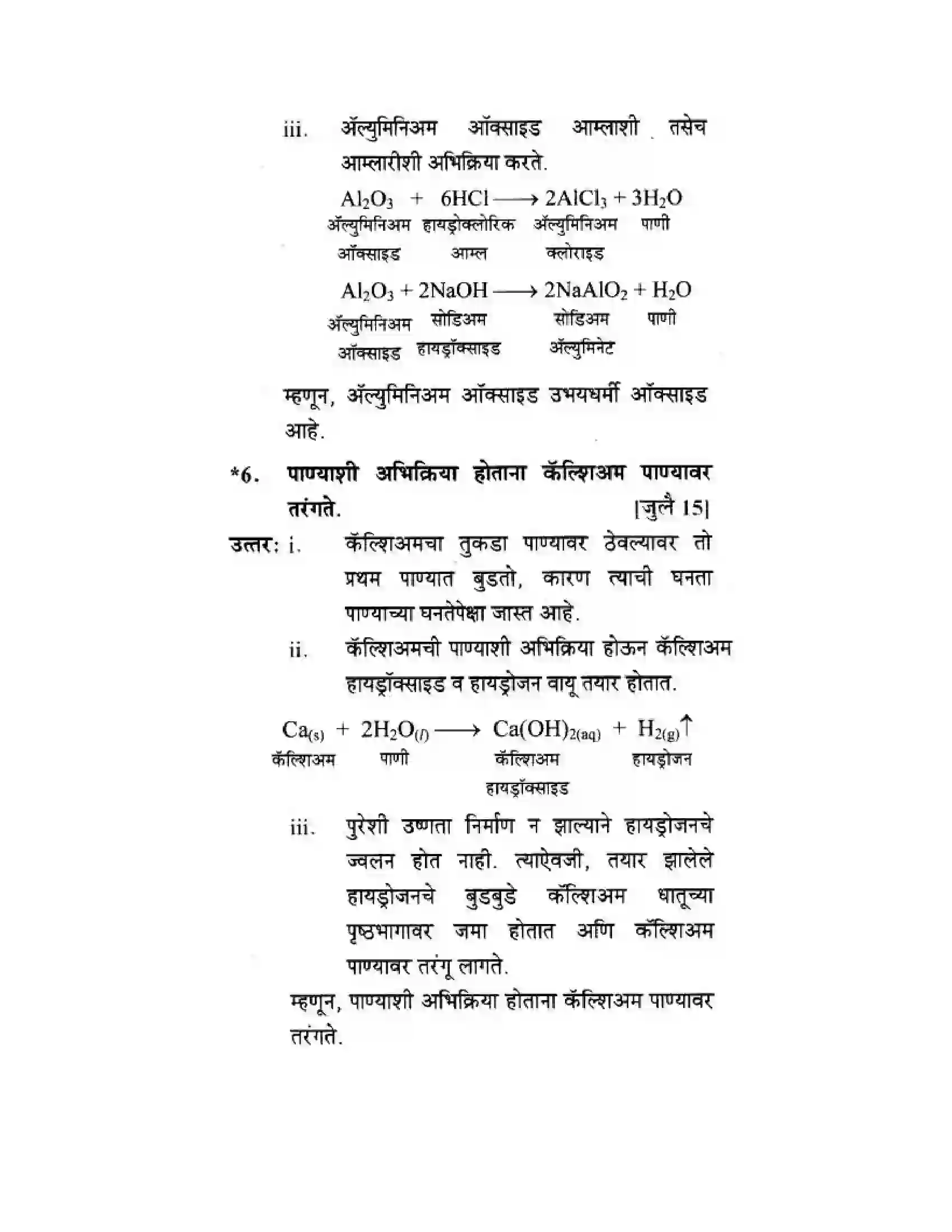 Maharashtra Board Class 10th Science & Technology - Marathi Medium Understanding Metals and Non-Metals Solution 27