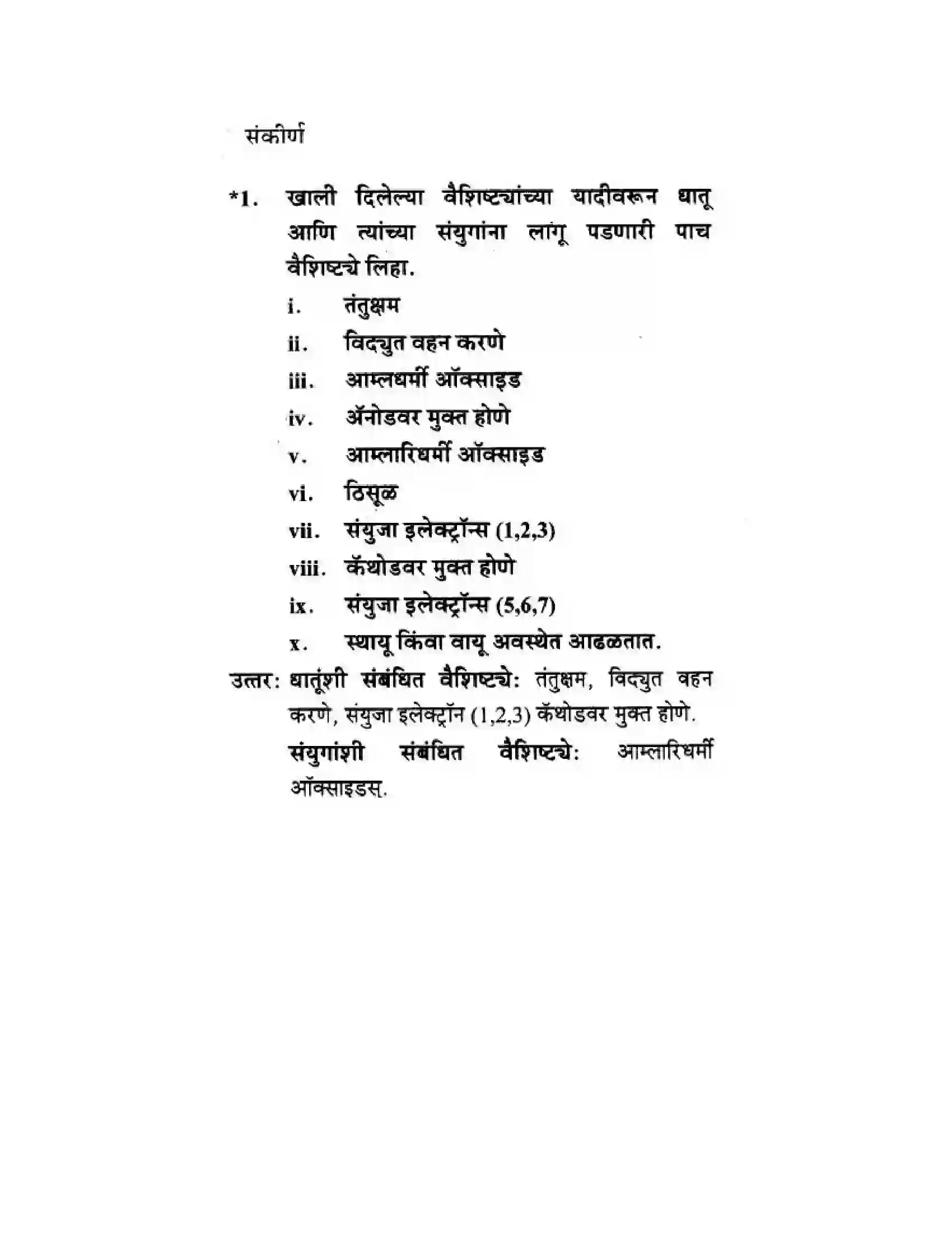 Maharashtra Board Class 10th Science & Technology - Marathi Medium Understanding Metals and Non-Metals Solution 41