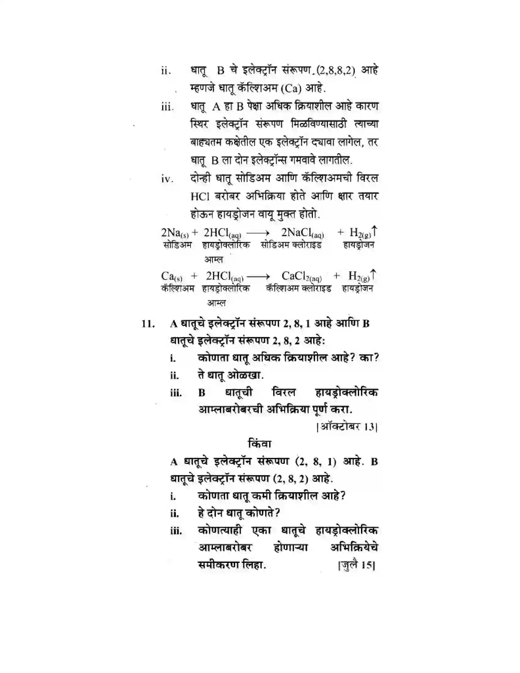 Maharashtra Board Class 10th Science & Technology - Marathi Medium Understanding Metals and Non-Metals Solution 49