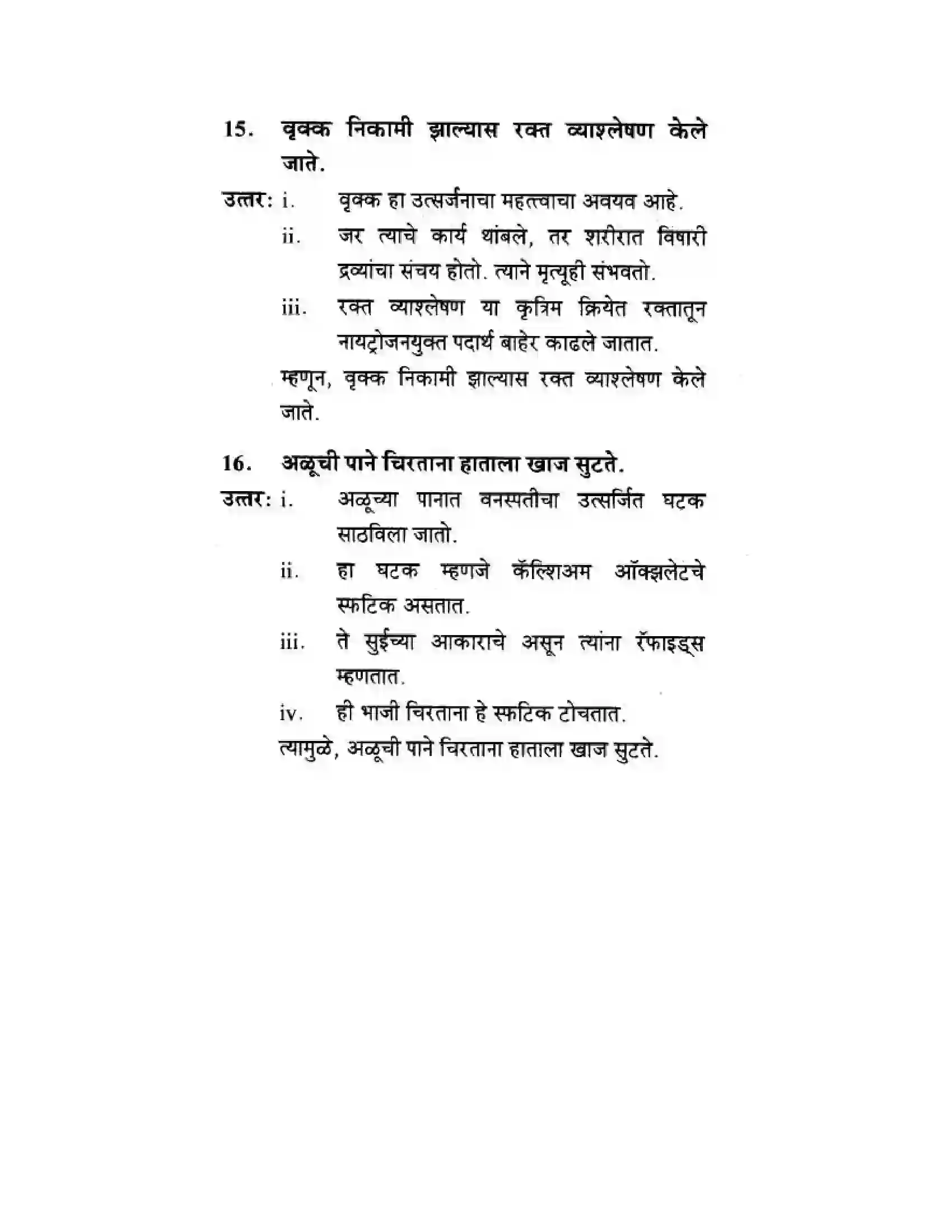 Maharashtra Board Class 10th Science & Technology - Marathi Medium Life’s Internal Secrets Solution 46