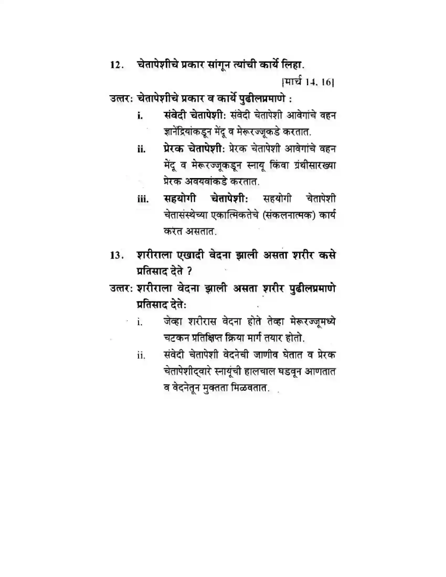 Maharashtra Board Class 10th Science & Technology - Marathi Medium The Regulators of Life Solution 12