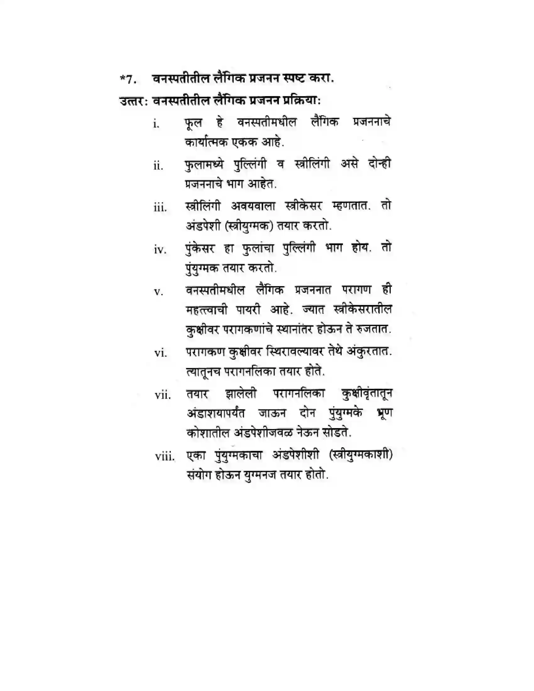 Maharashtra Board Class 10th Science & Technology - Marathi Medium The Life Cycle Solution 17