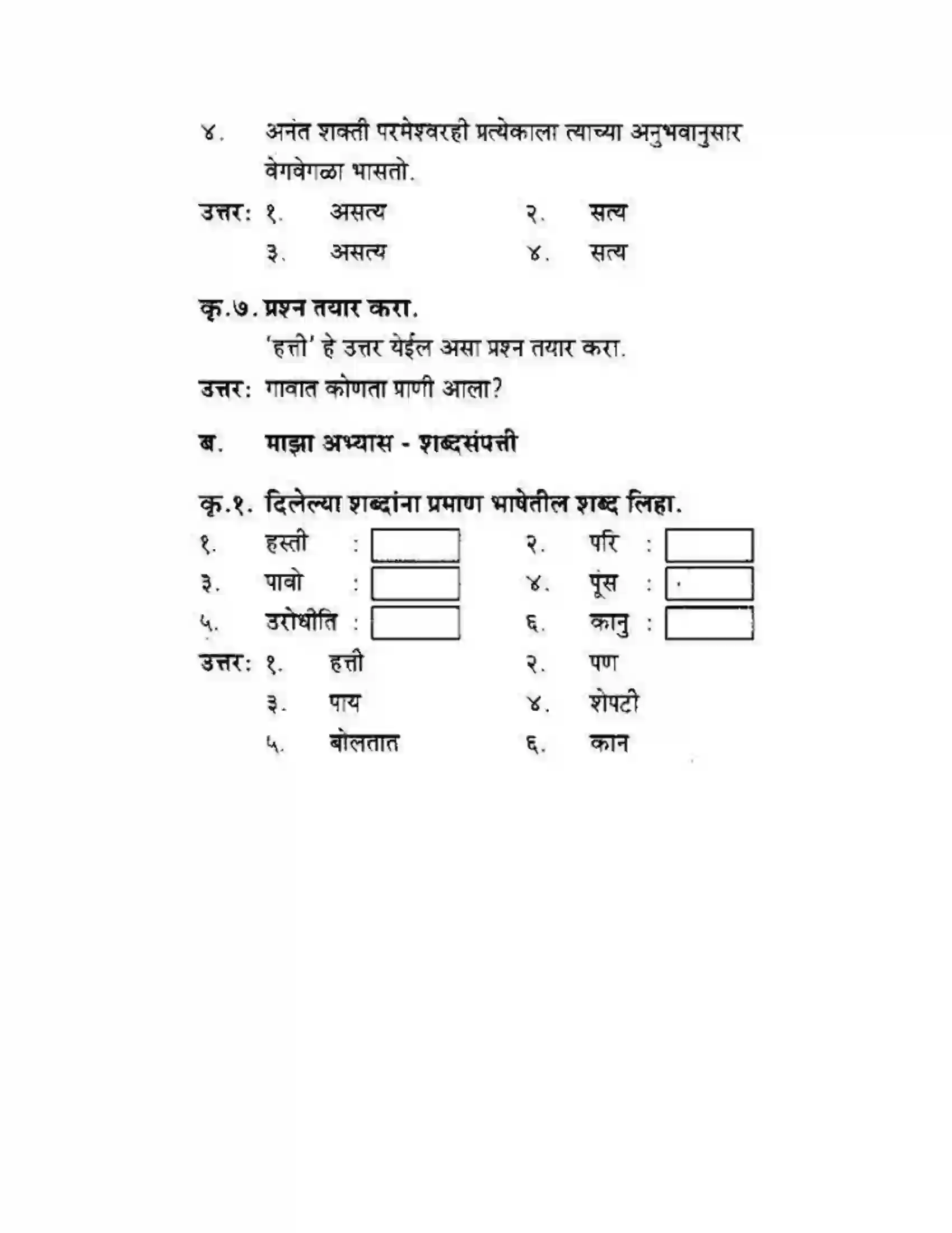 Maharashtra Board Class 10th कुमारभारती हत्तीचा दुष्टान्त - गद्य -विभाग Solution 4