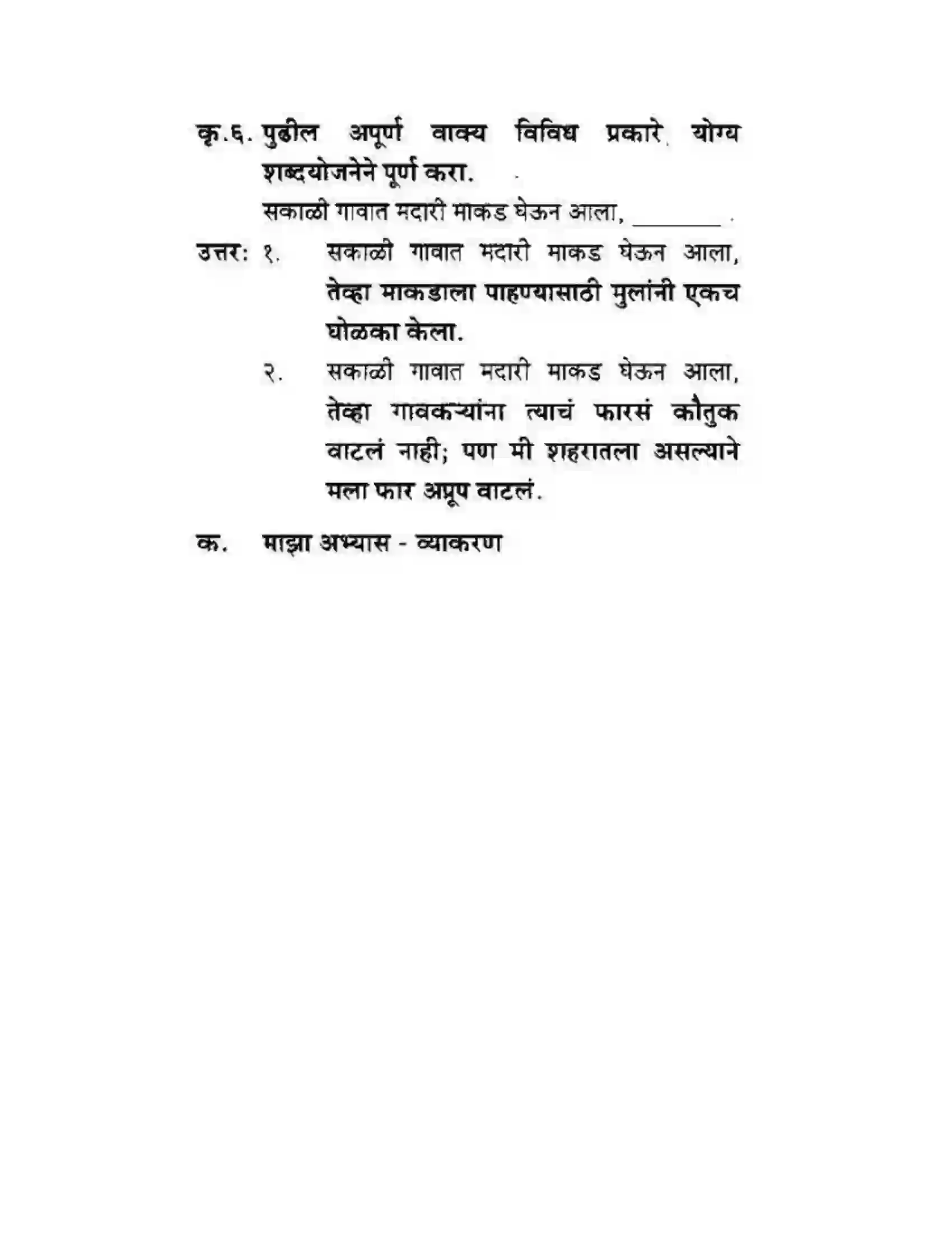 Maharashtra Board Class 10th कुमारभारती हत्तीचा दुष्टान्त - गद्य -विभाग Solution 6